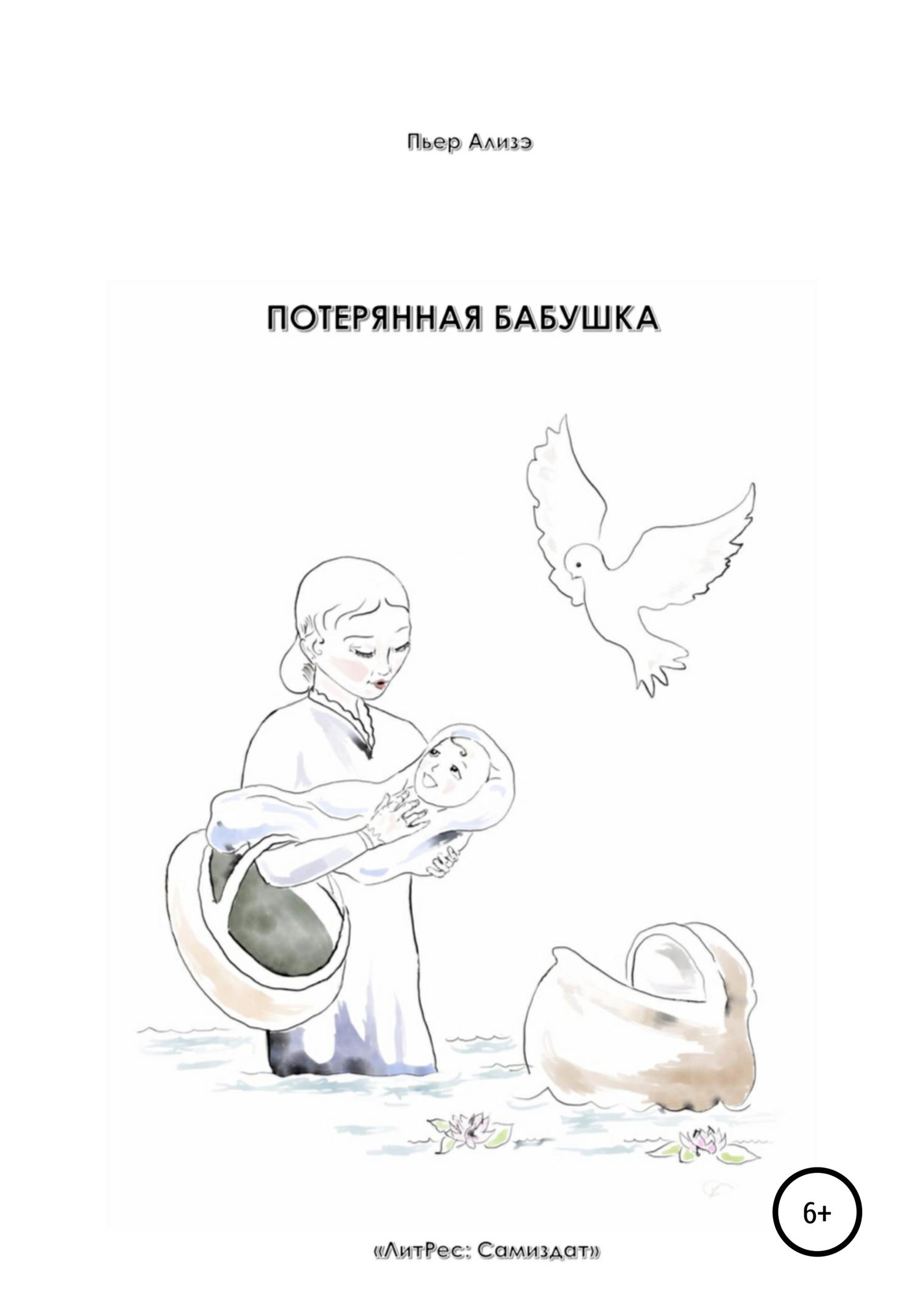 Обложка книги «Потерянная бабушка»
