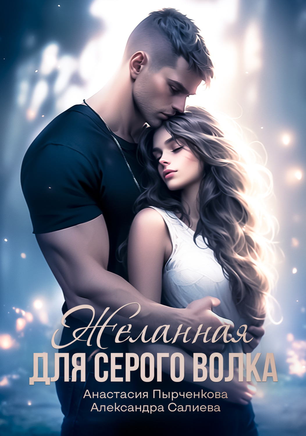 Обложка книги «Желанная для серого волка»