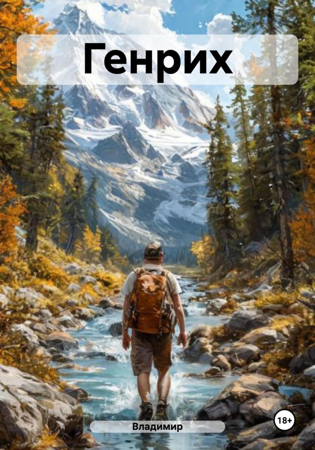 Обложка книги «Генрих»