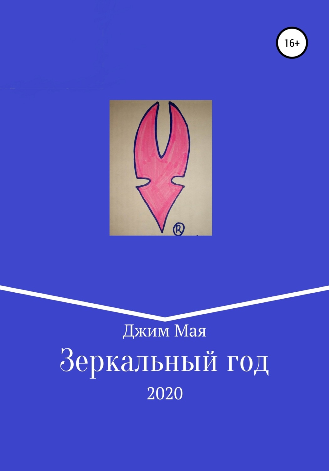 Обложка книги «Зеркальный год»