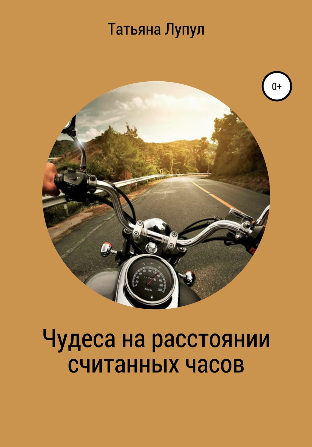 Обложка книги «Чудеса на расстоянии считанных часов»
