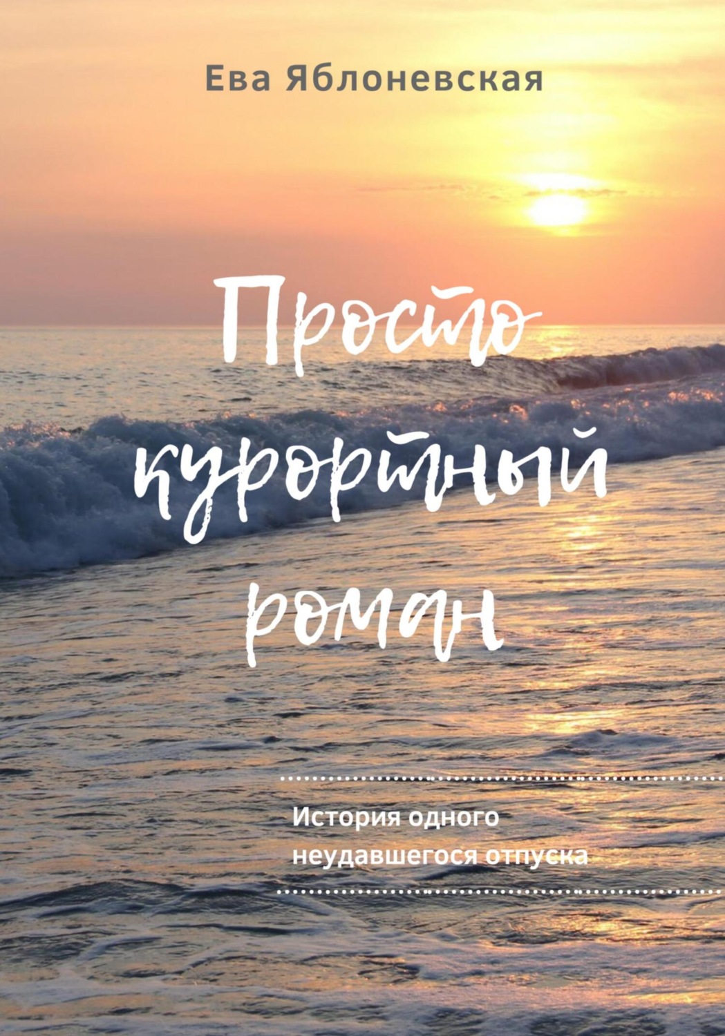Обложка книги «Просто курортный роман»