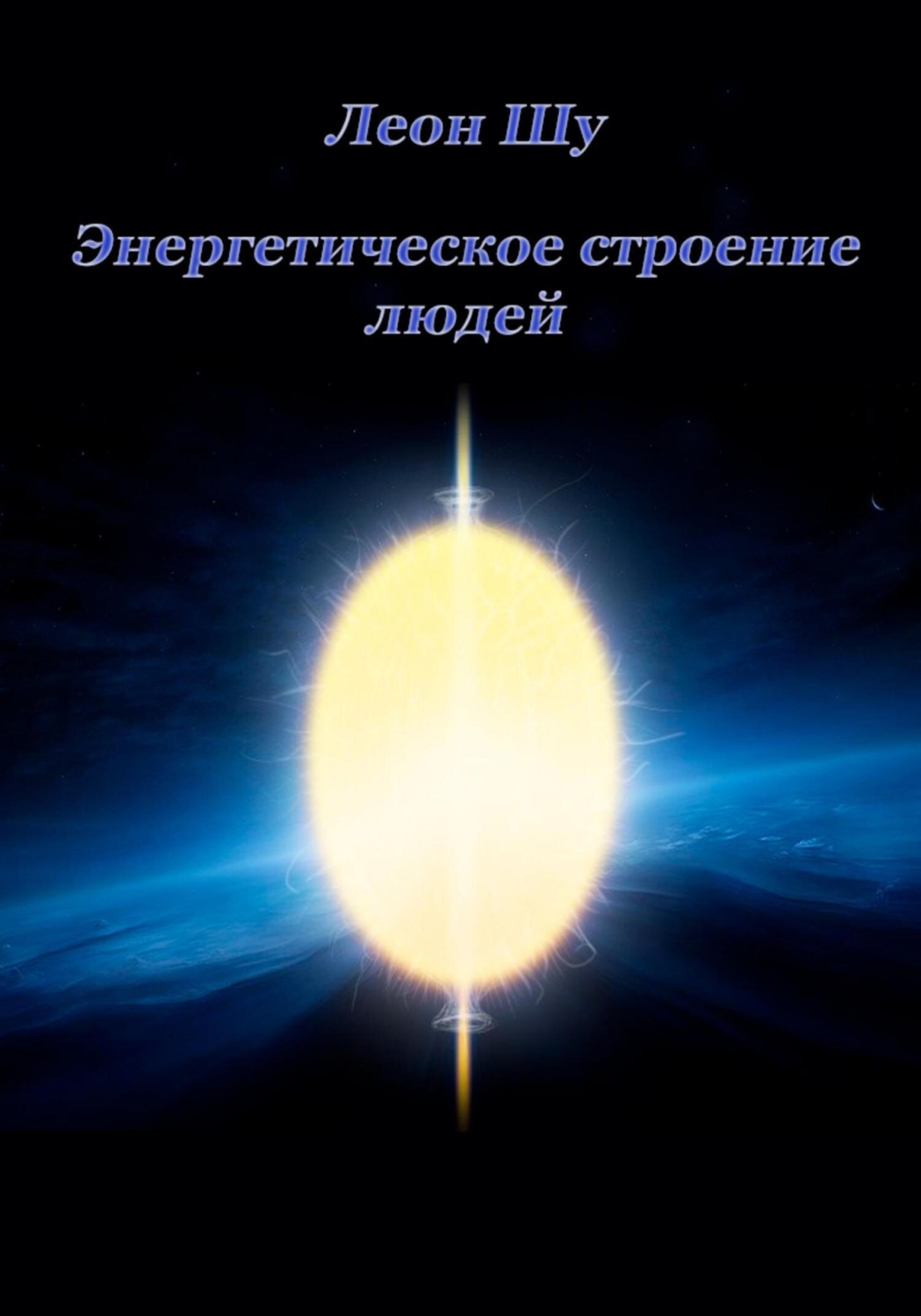 Обложка книги «Энергетическое строение людей»