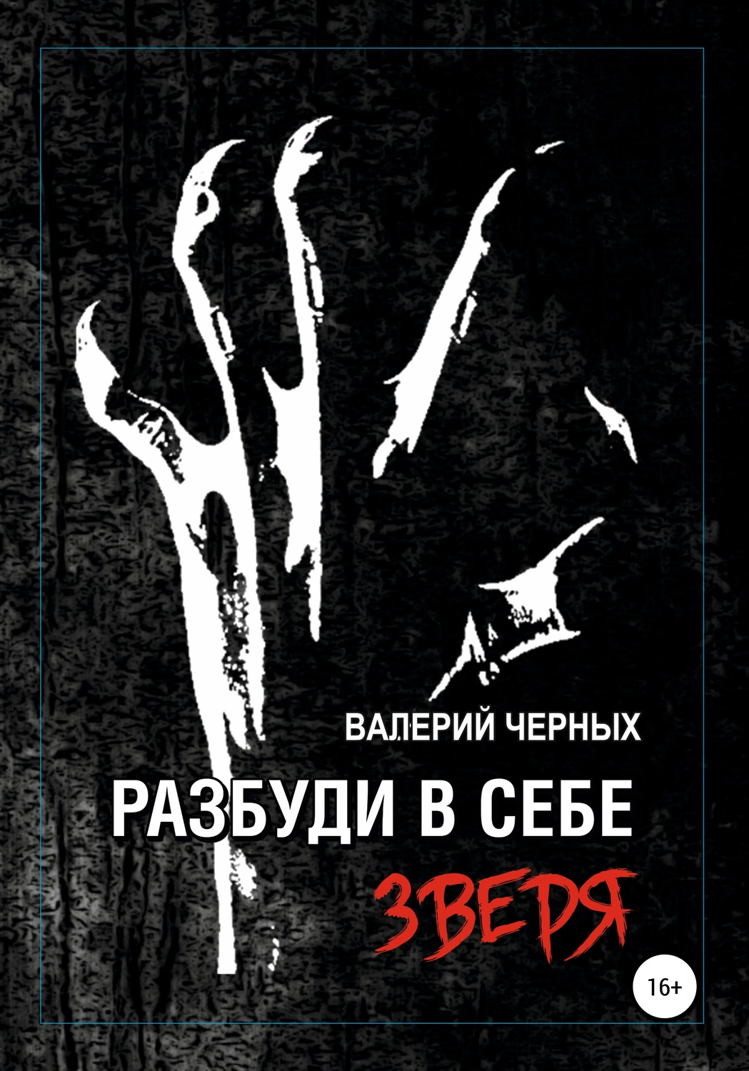 Обложка книги «Разбуди в себе зверя»