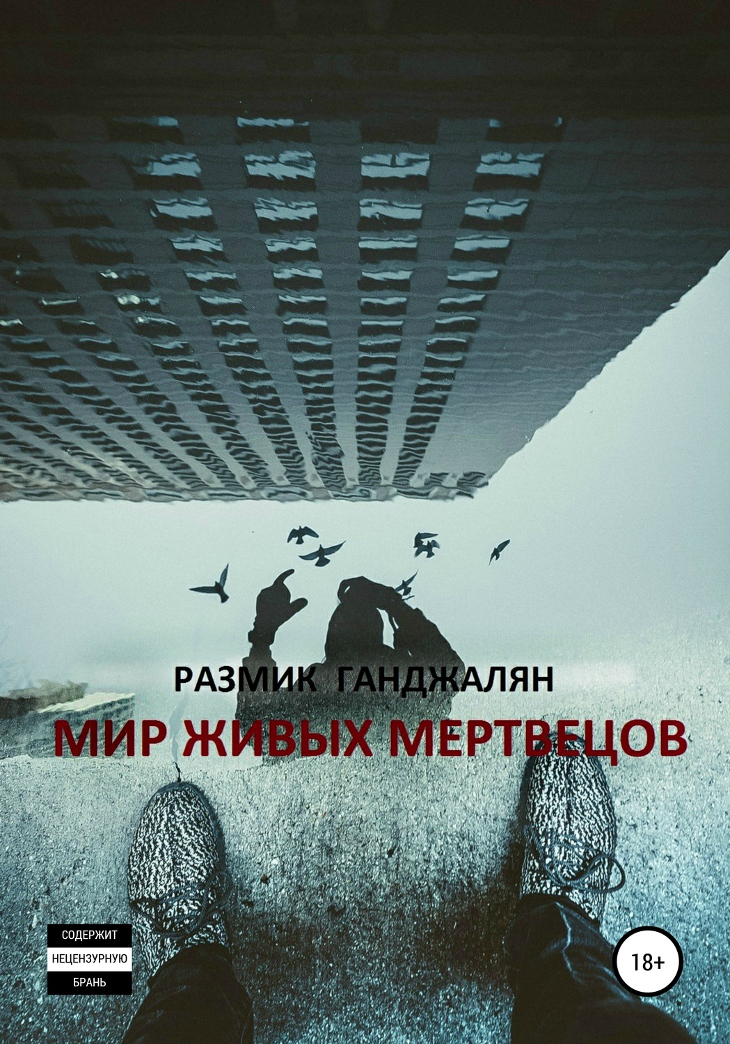 Обложка книги «Мир живых мертвецов»