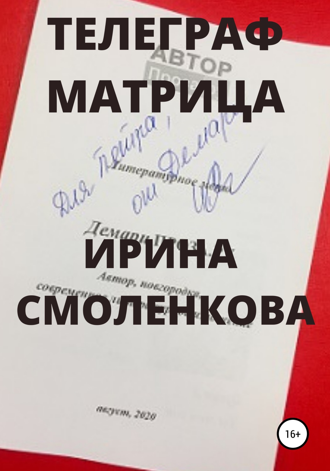 Обложка книги «Телеграф Матрица»