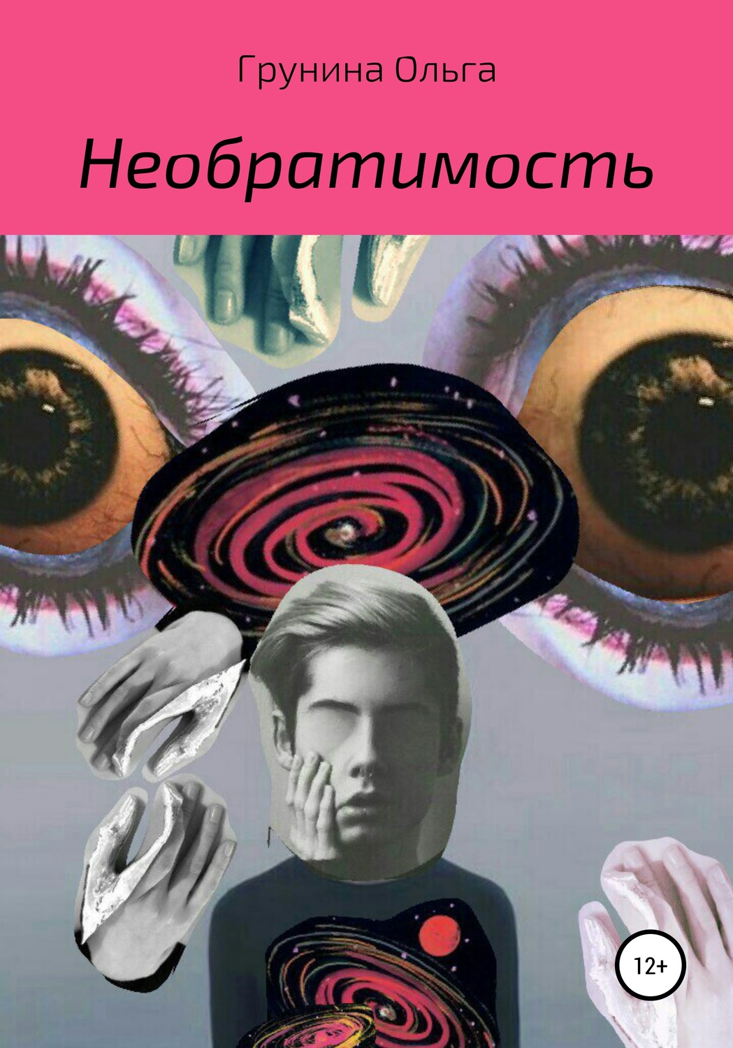 Обложка книги «Необратимость»