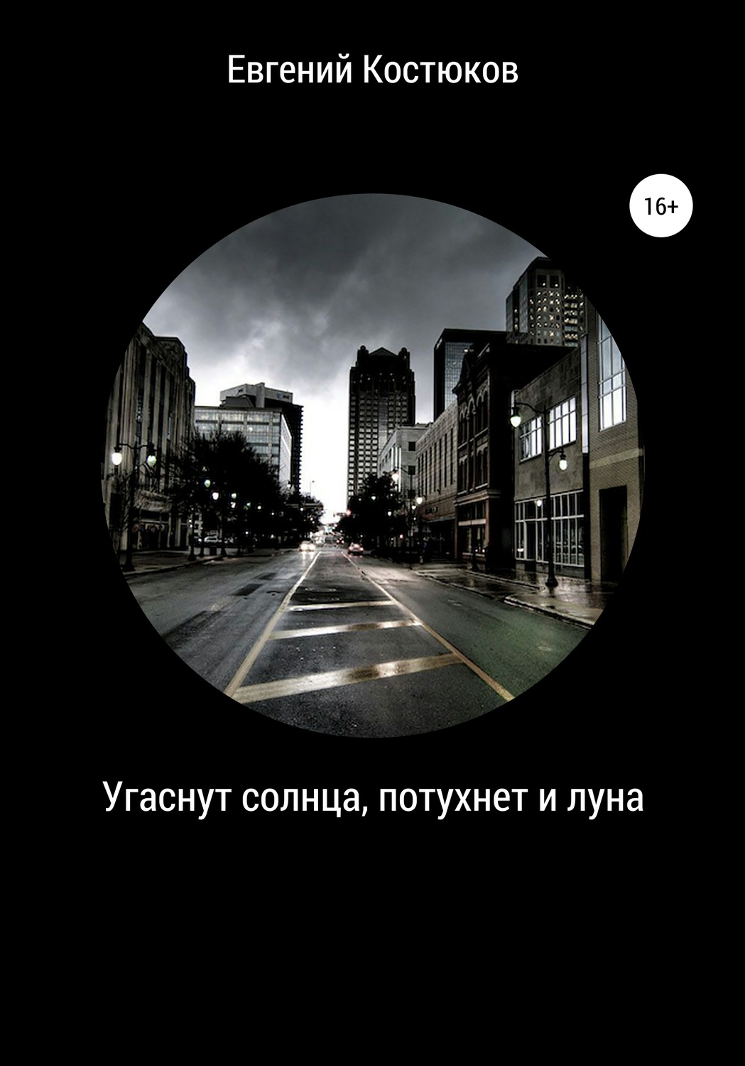 Обложка книги «Угаснут солнца, потухнет и луна»