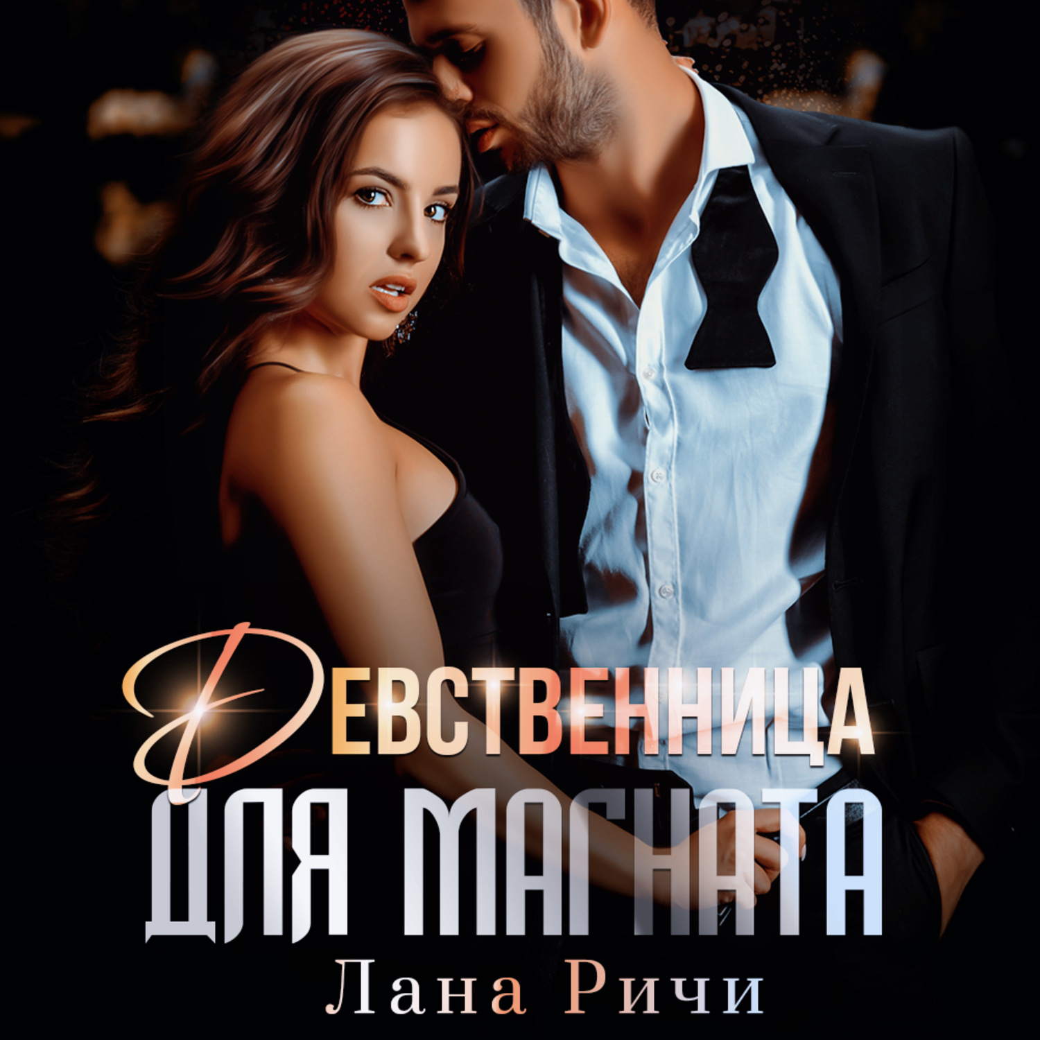 Обложка книги «Девственница для магната»