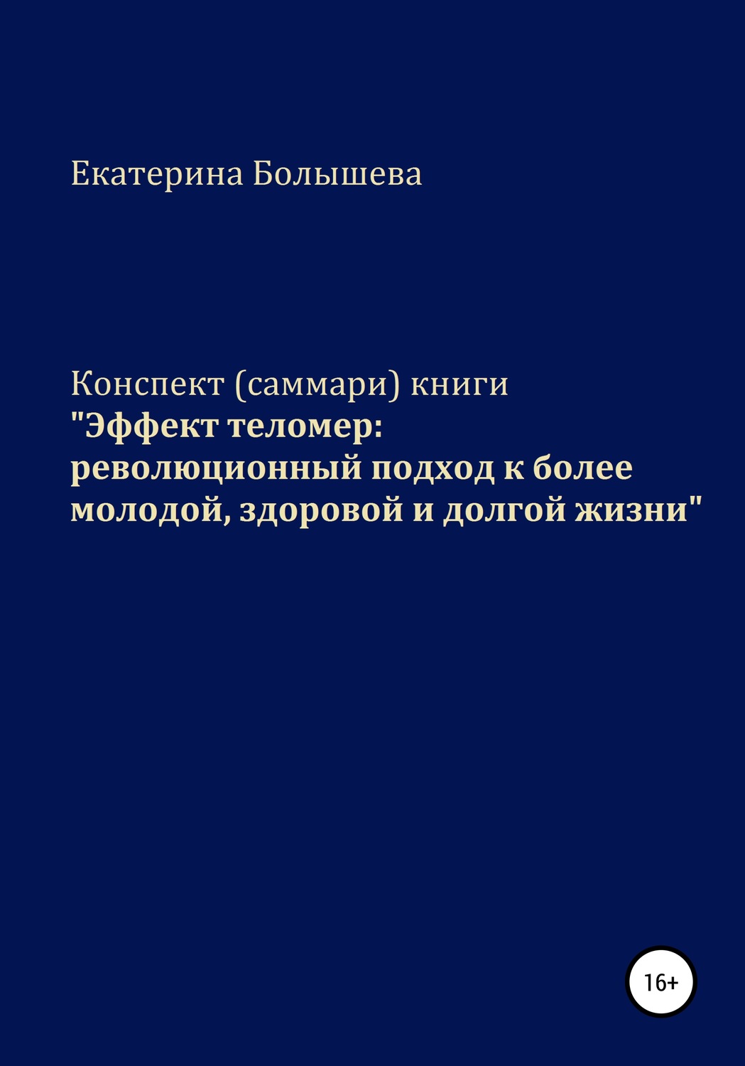 Обложка книги «Конспект (саммари) книги «Эффект теломер: революционный подход к более молодой, здоровой и долгой жизни»»