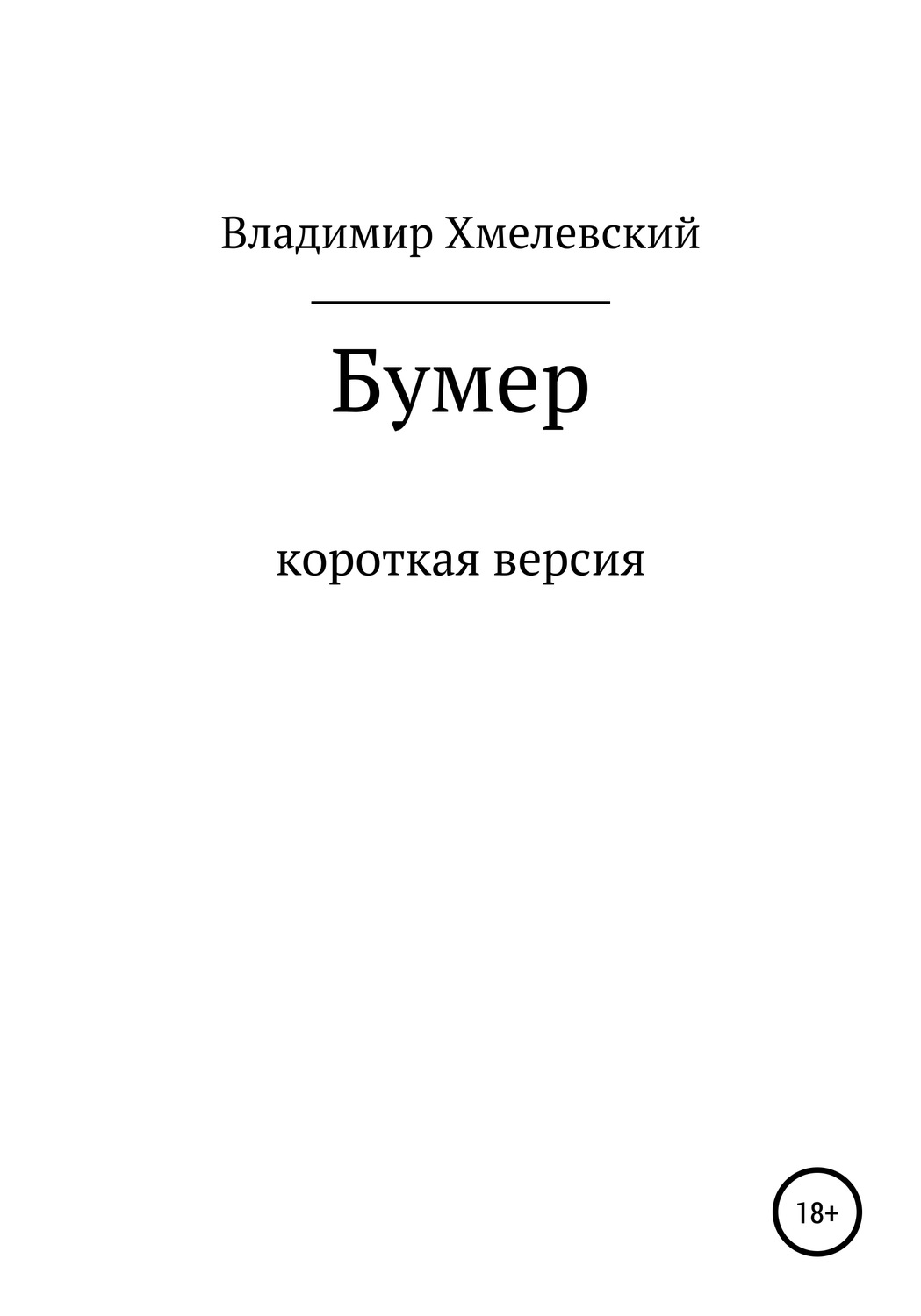 Обложка книги «Бумер»