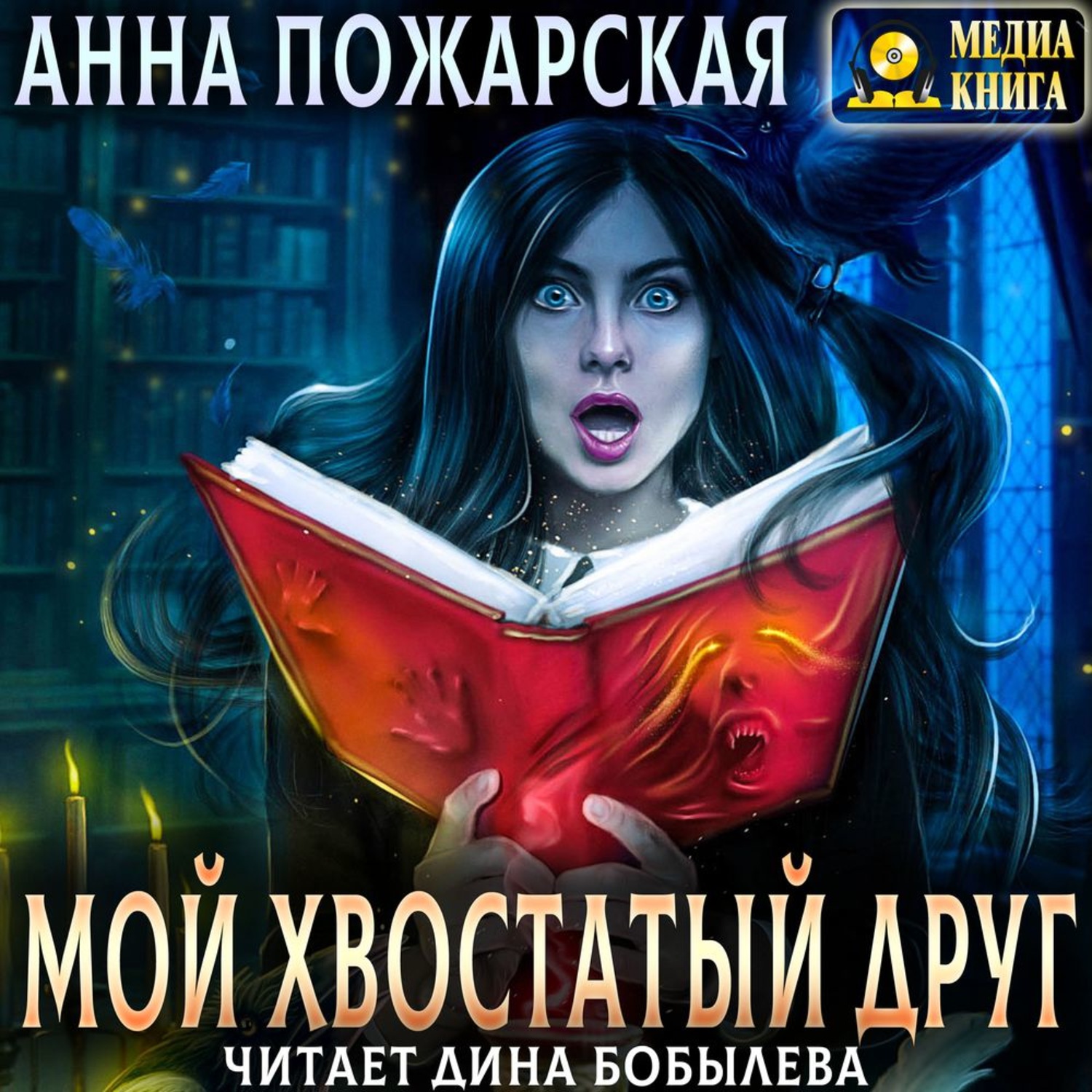 Обложка книги «Мой хвостатый друг»