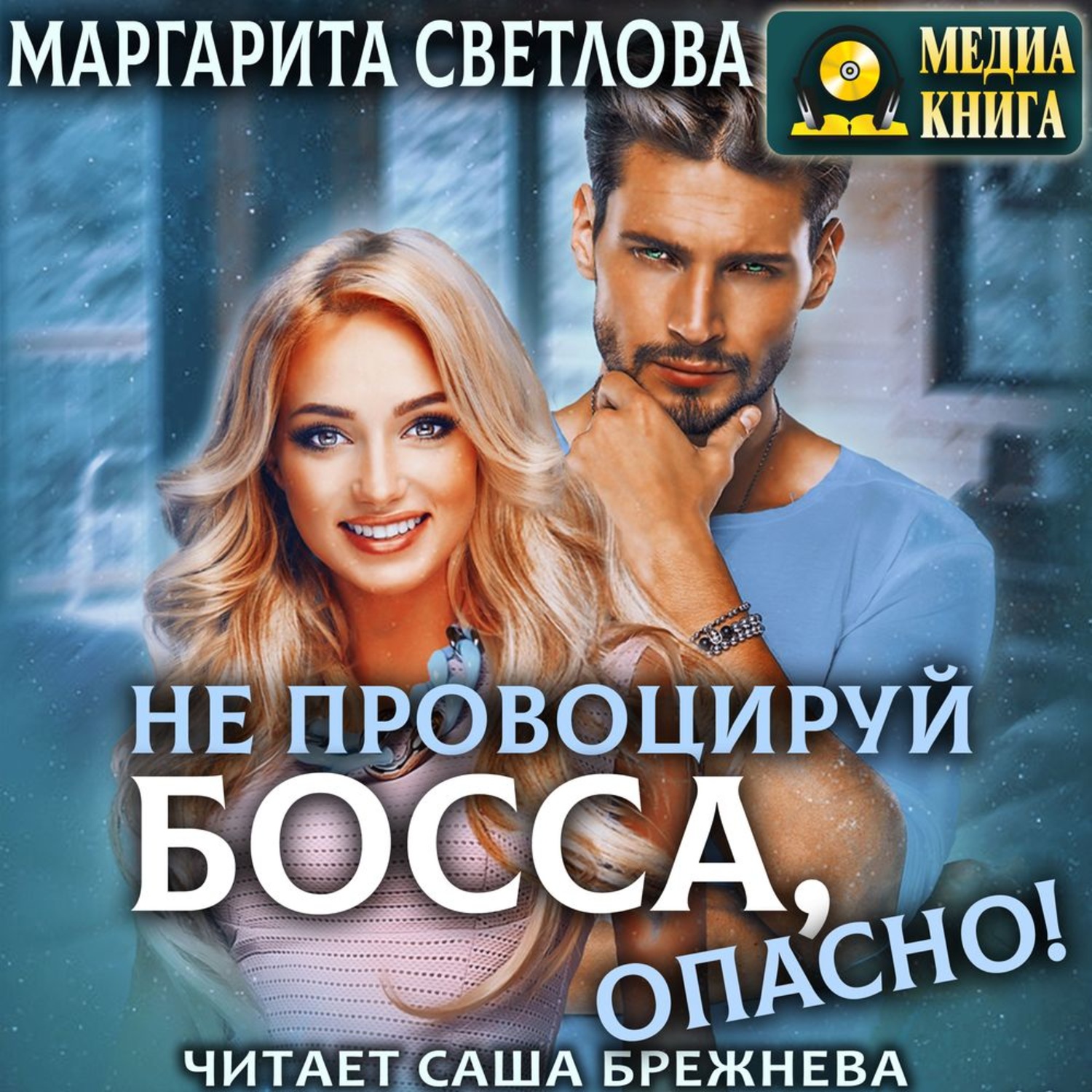 Обложка книги «Не провоцируй босса, опасно!»