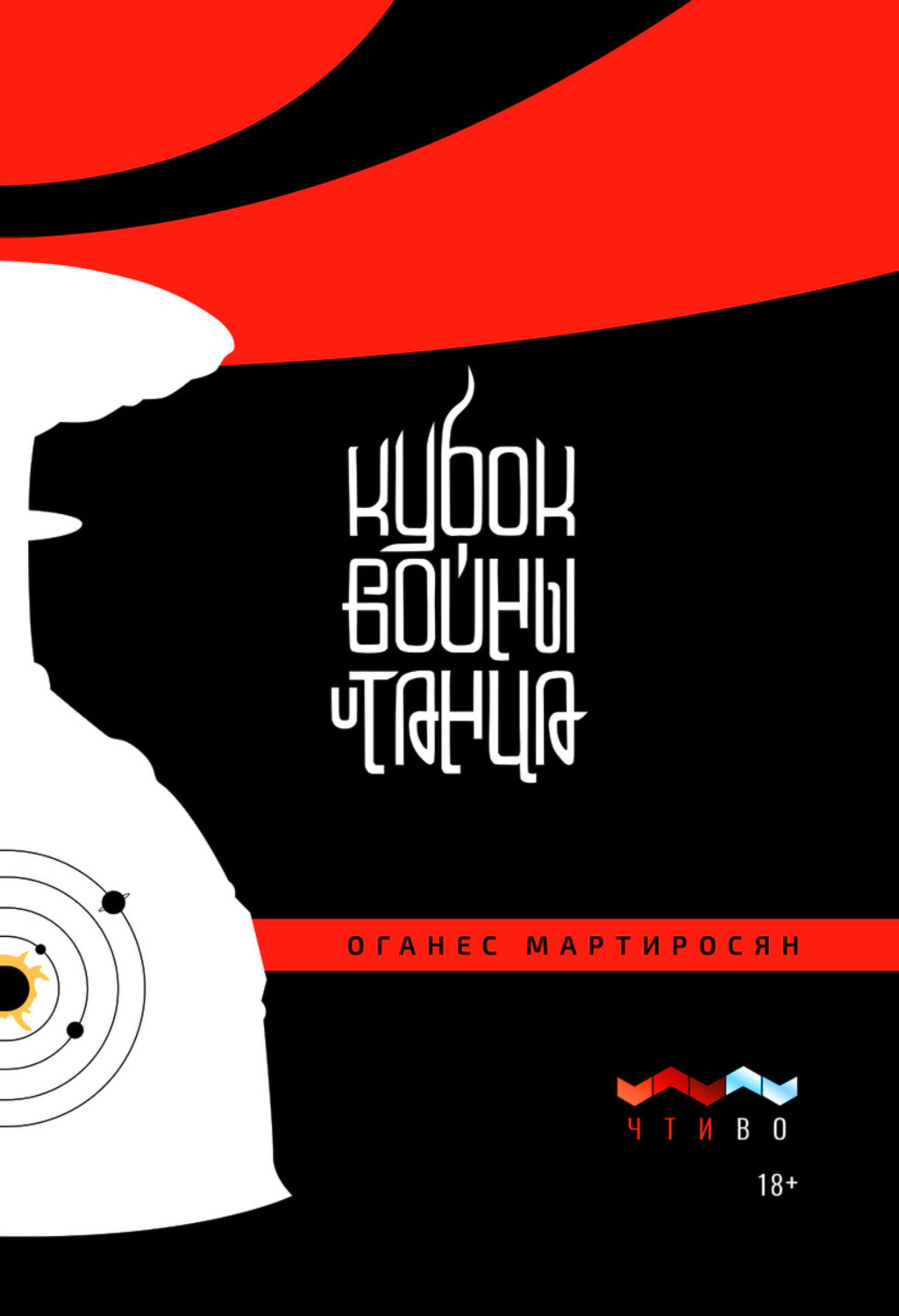 Обложка книги «Кубок войны и танца»