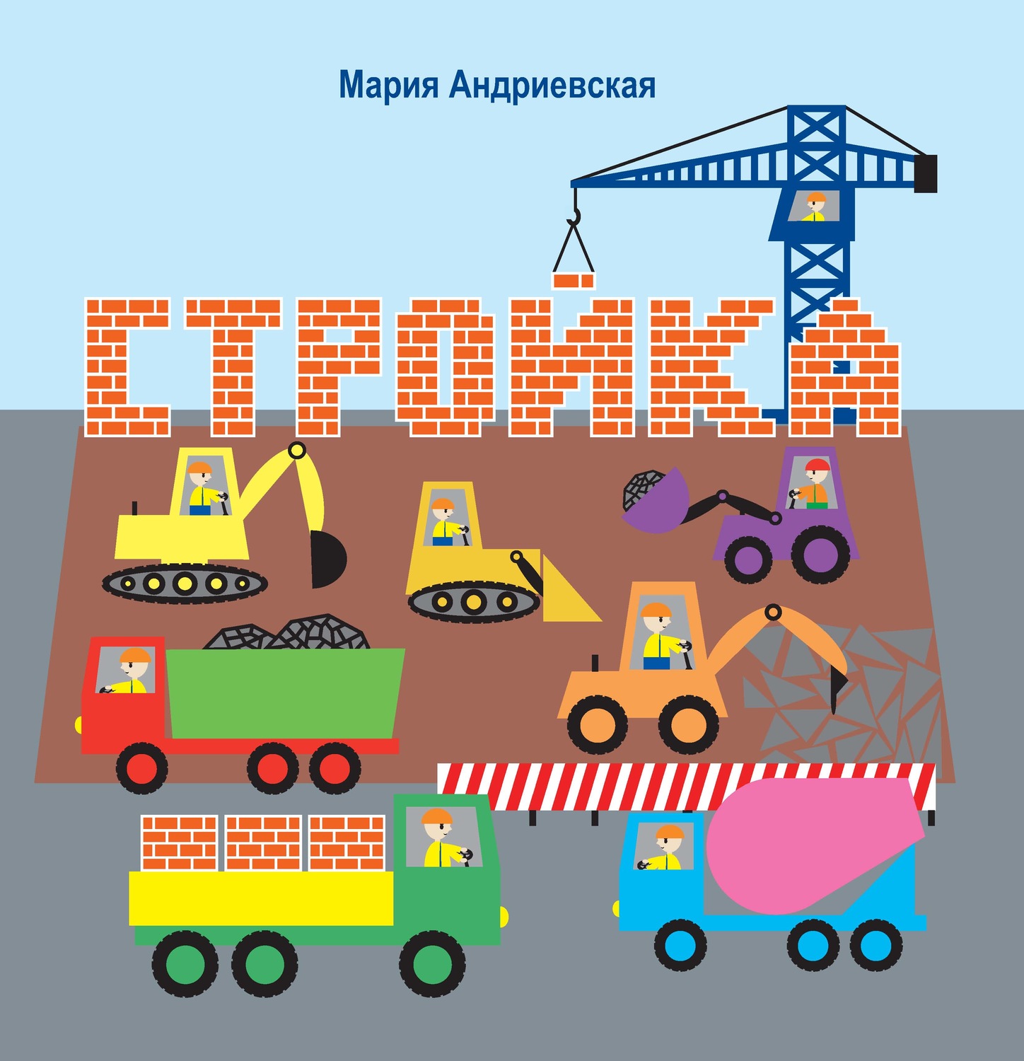 Обложка книги «Стройка»