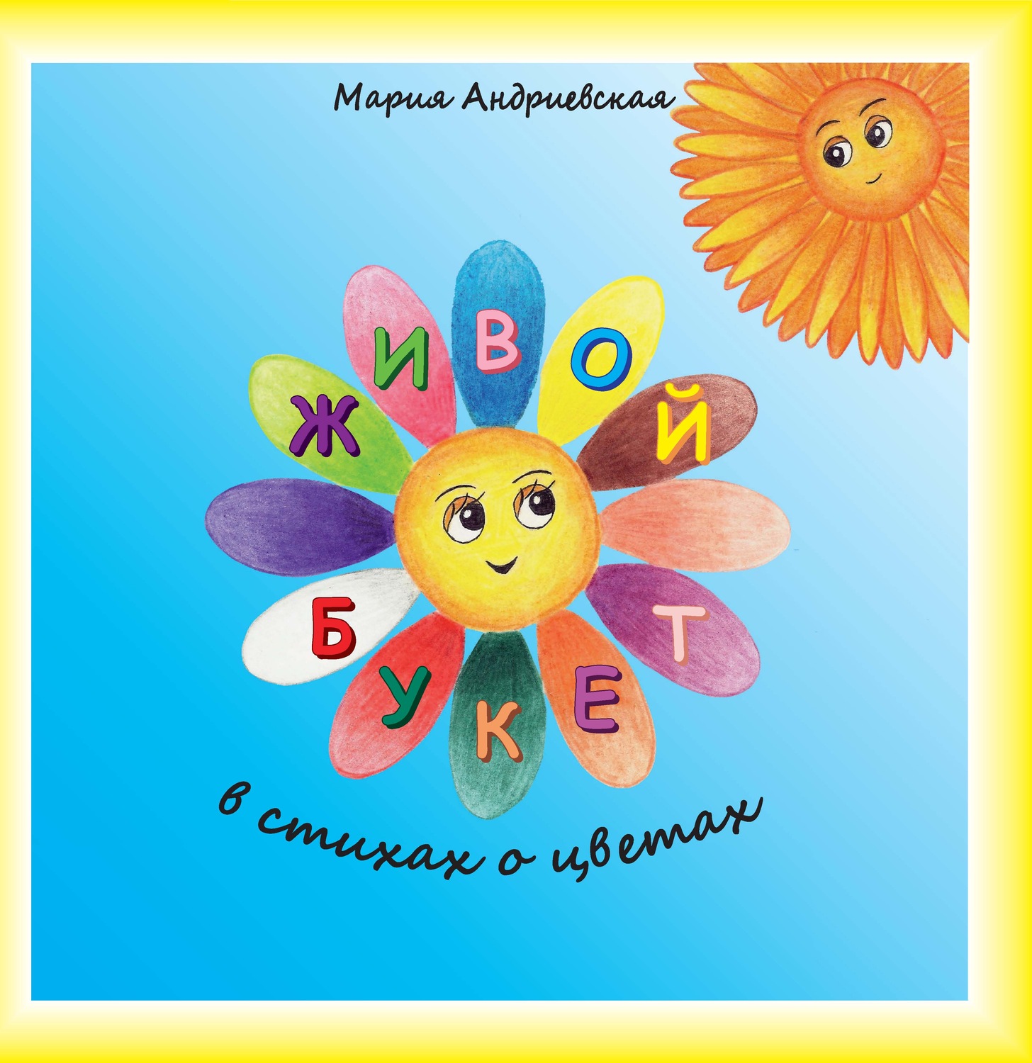 Обложка книги «Живой букет. В стихах о цветах»