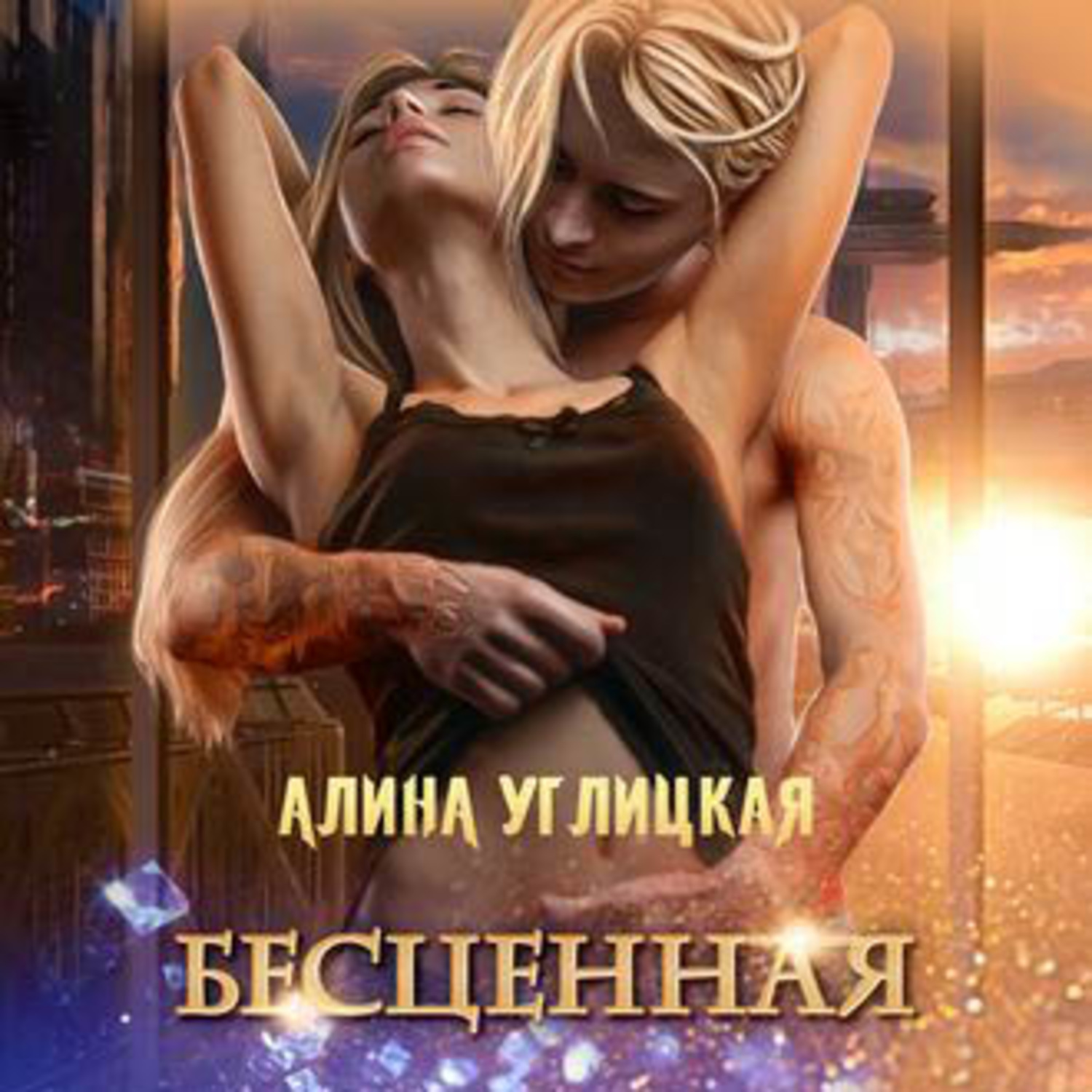 Обложка книги «Бесценная»