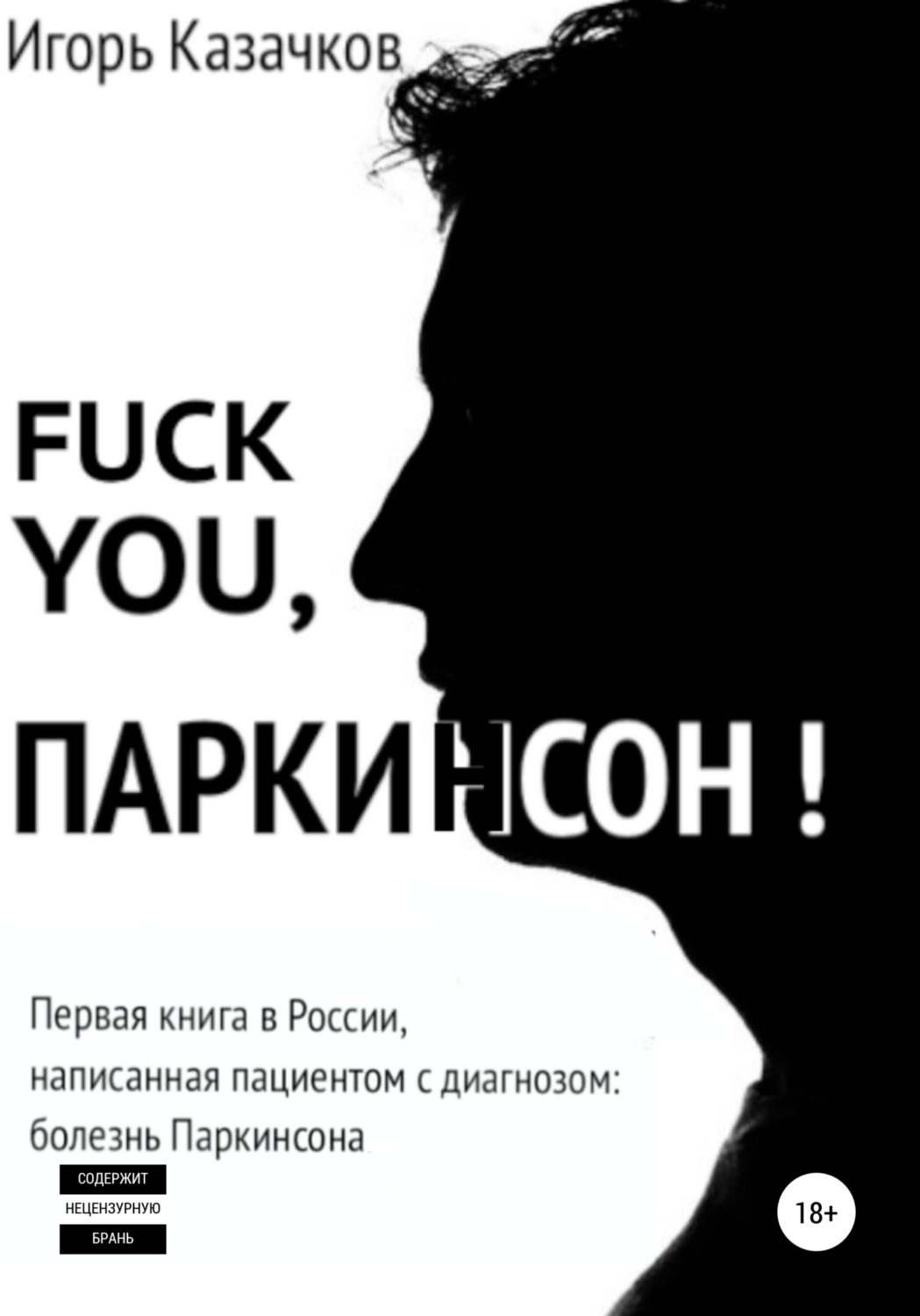 Обложка книги «Fuck you, Паркинсон!»