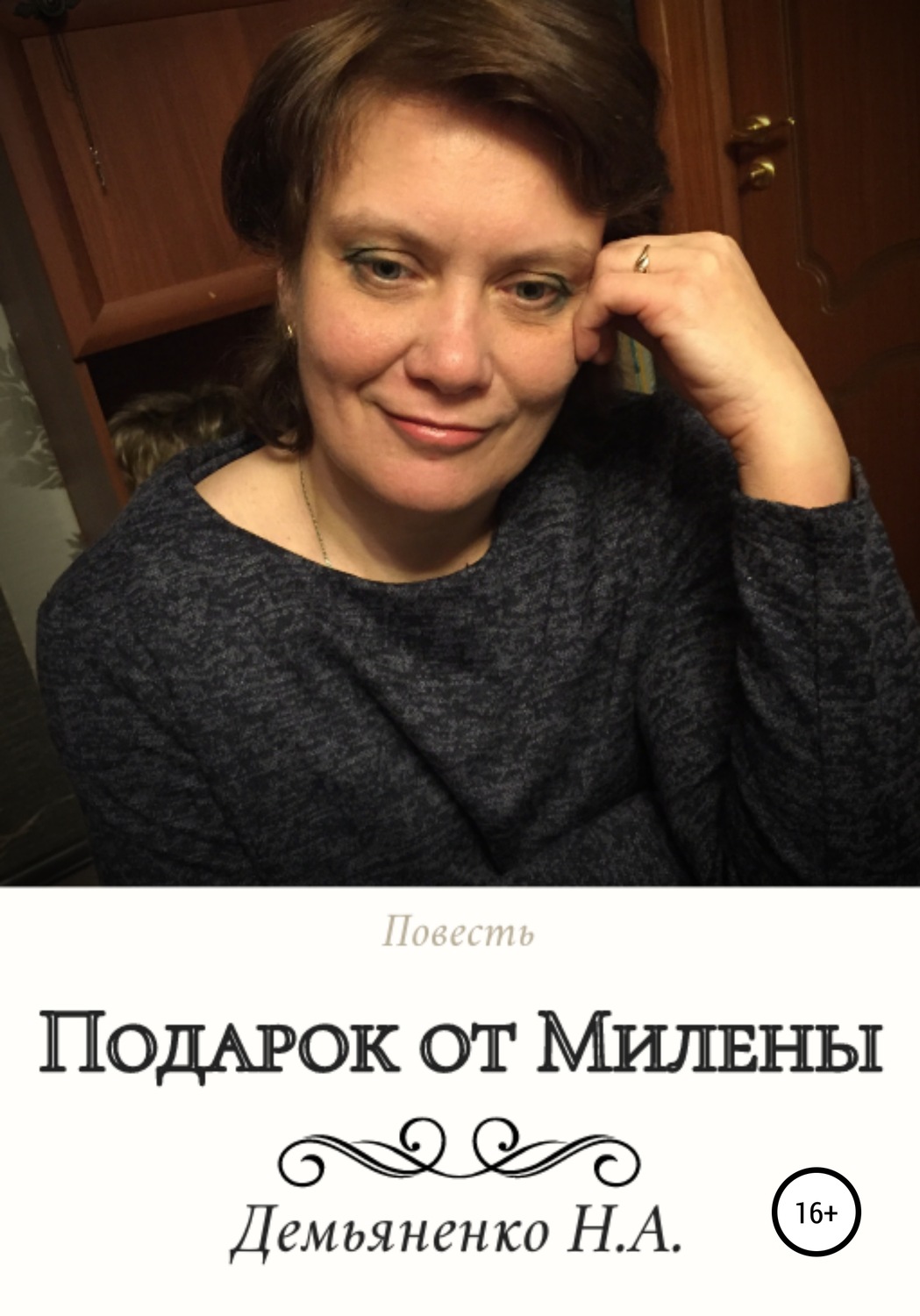 Обложка книги «Подарок от Милены»