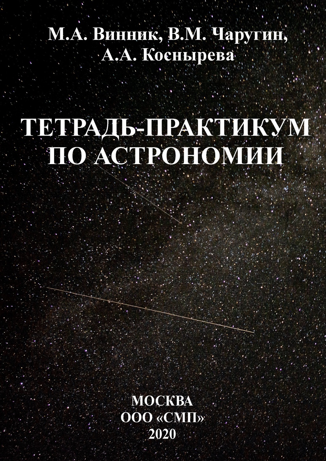 Обложка книги «Тетрадь-практикум по астрономии»