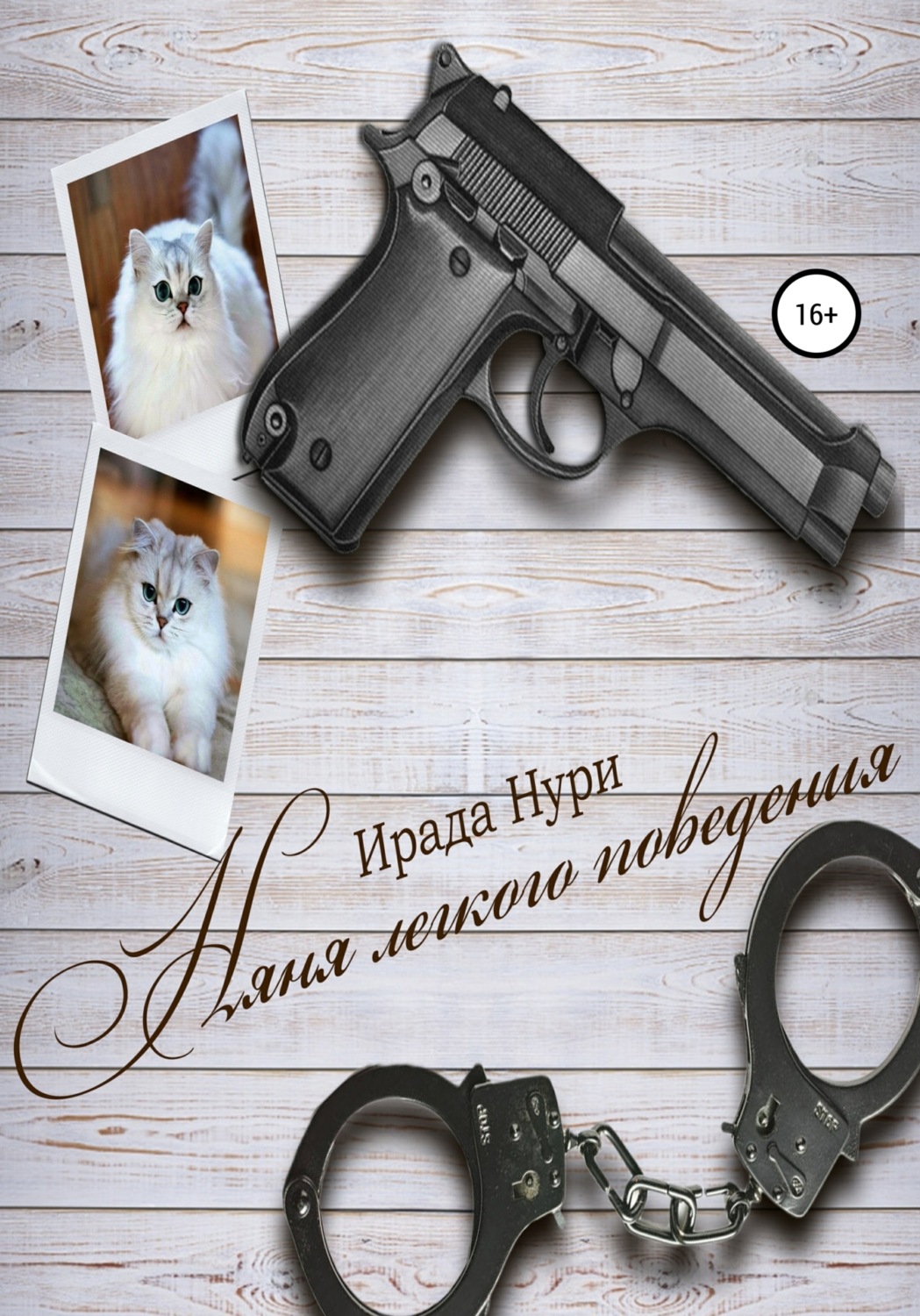 Обложка книги «Няня лёгкого поведения»
