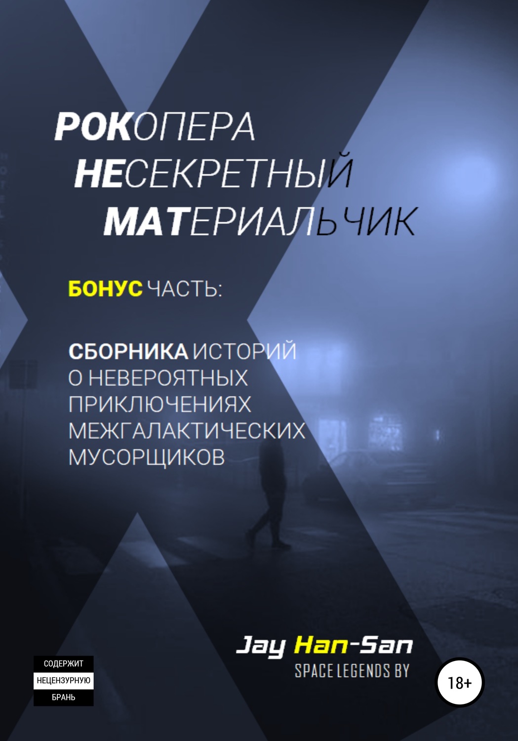 Обложка книги «Невероятные Приключения Межгалактических Мусорщиков. Сборник историй и бонусная часть»