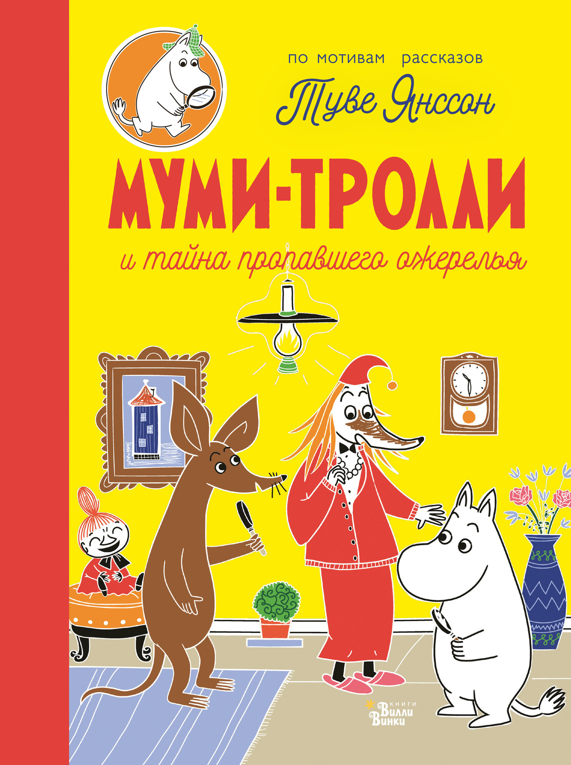 Обложка книги «Муми-тролли и тайна пропавшего ожерелья»