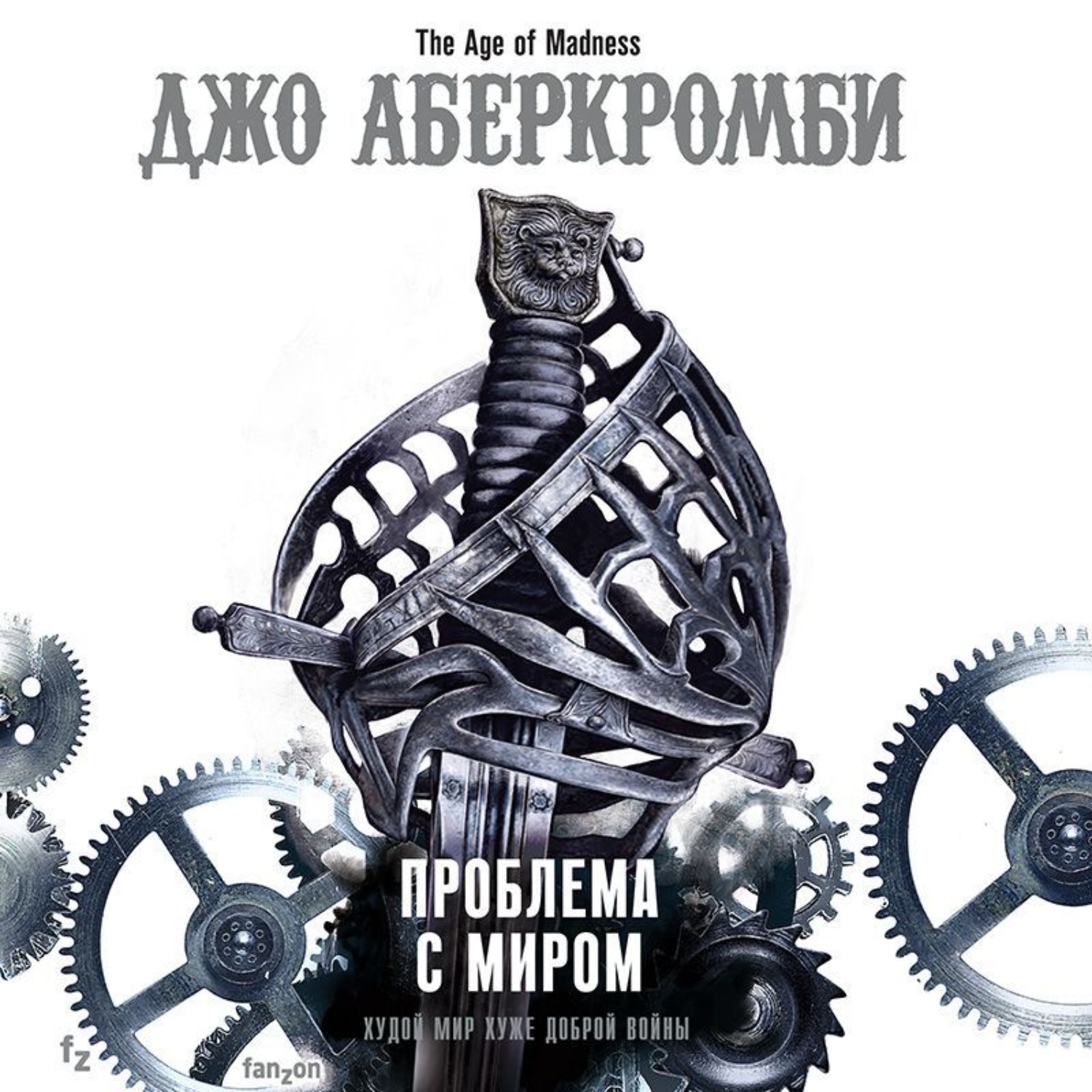 Обложка книги «Проблема с миром»