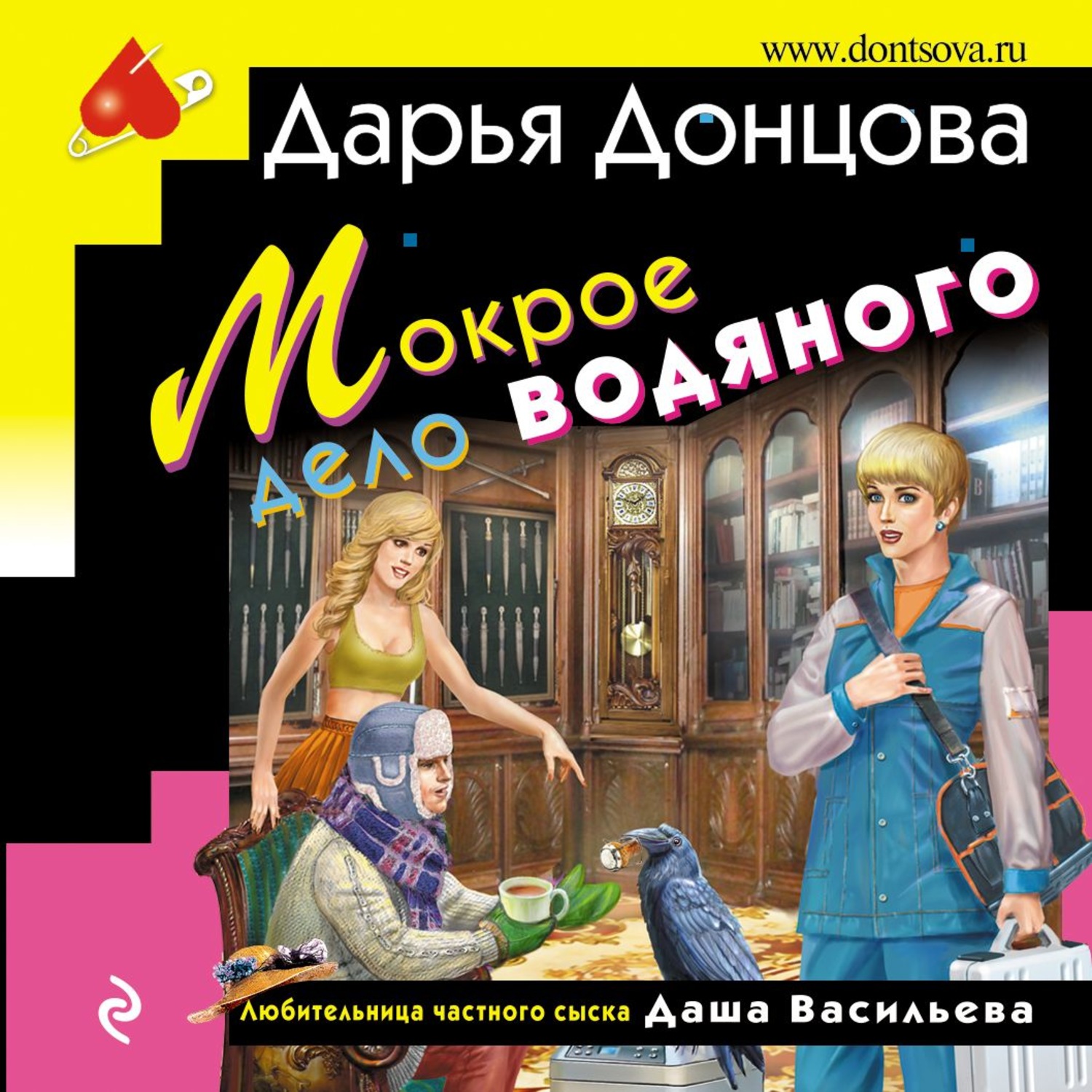 Обложка книги «Мокрое дело водяного»
