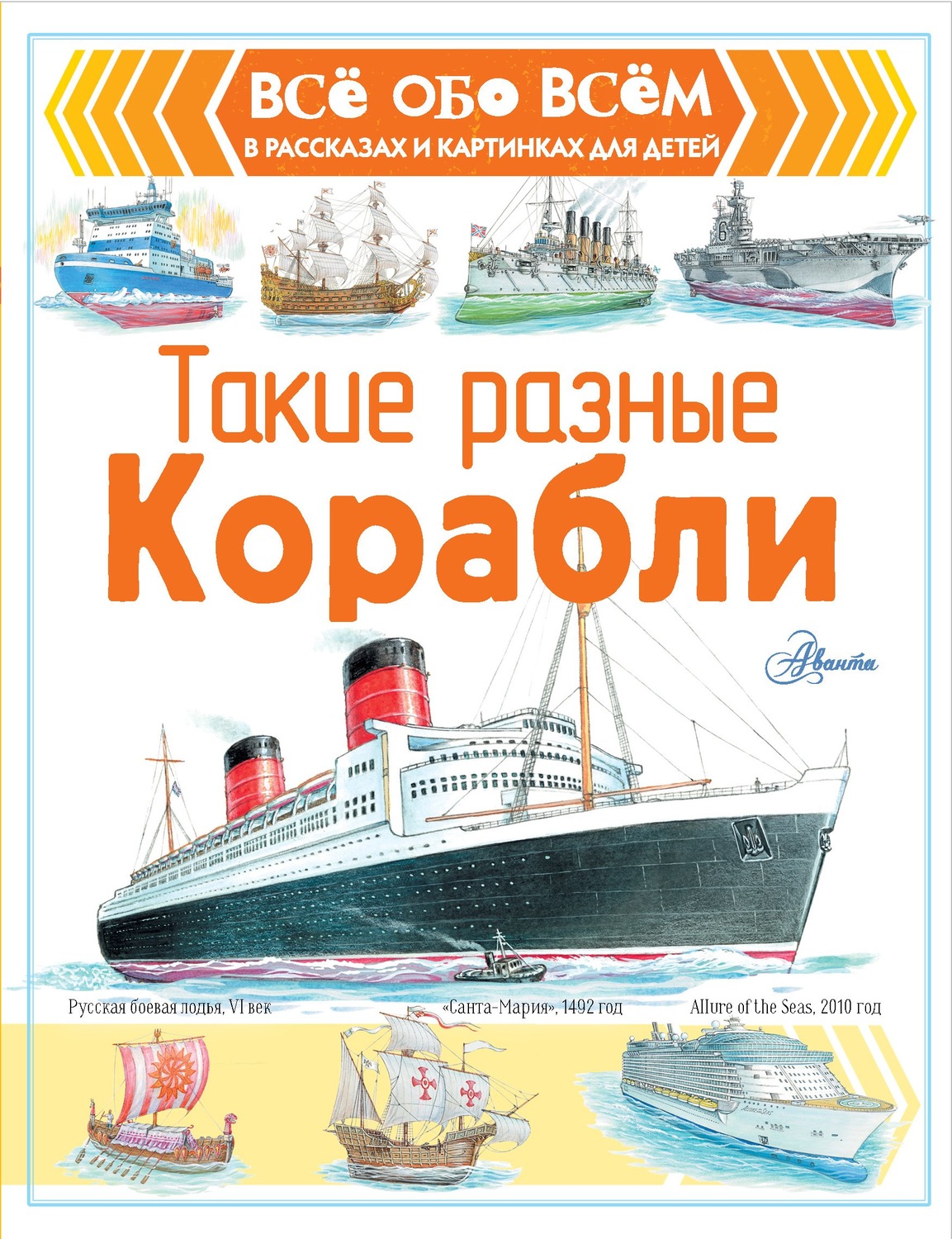 Обложка книги «Такие разные корабли»