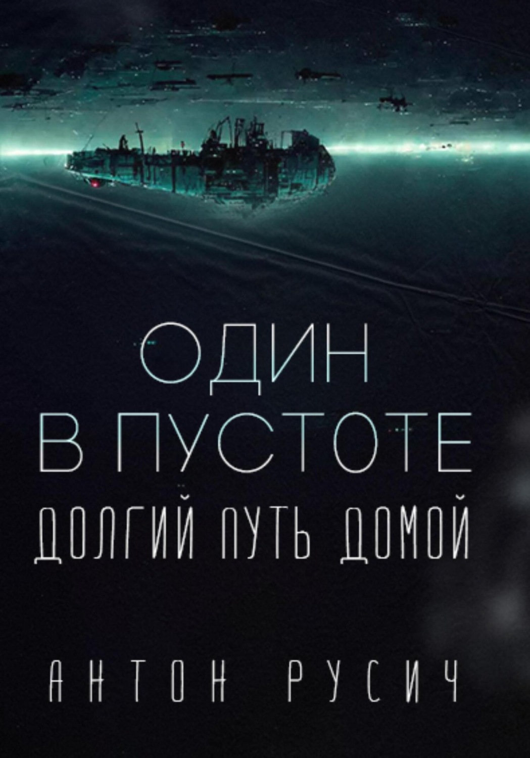 Обложка книги «Один в пустоте»