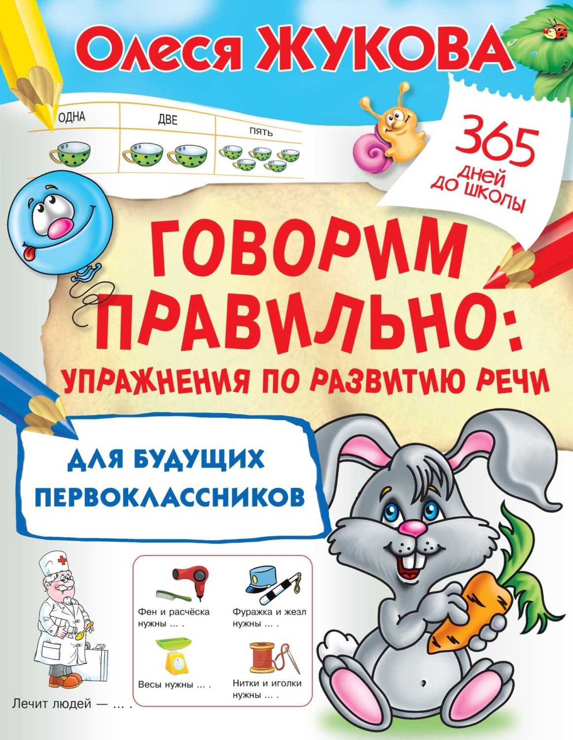 Обложка книги «Говорим правильно. Упражнения по развитию речи для будущих первоклассников»
