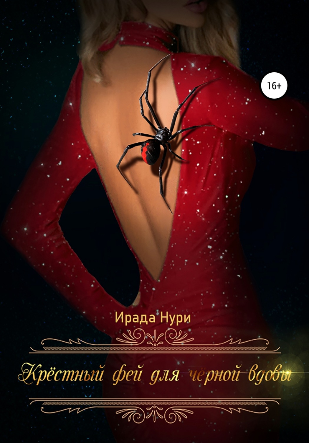 Обложка книги «Крёстный фей для чёрной вдовы»