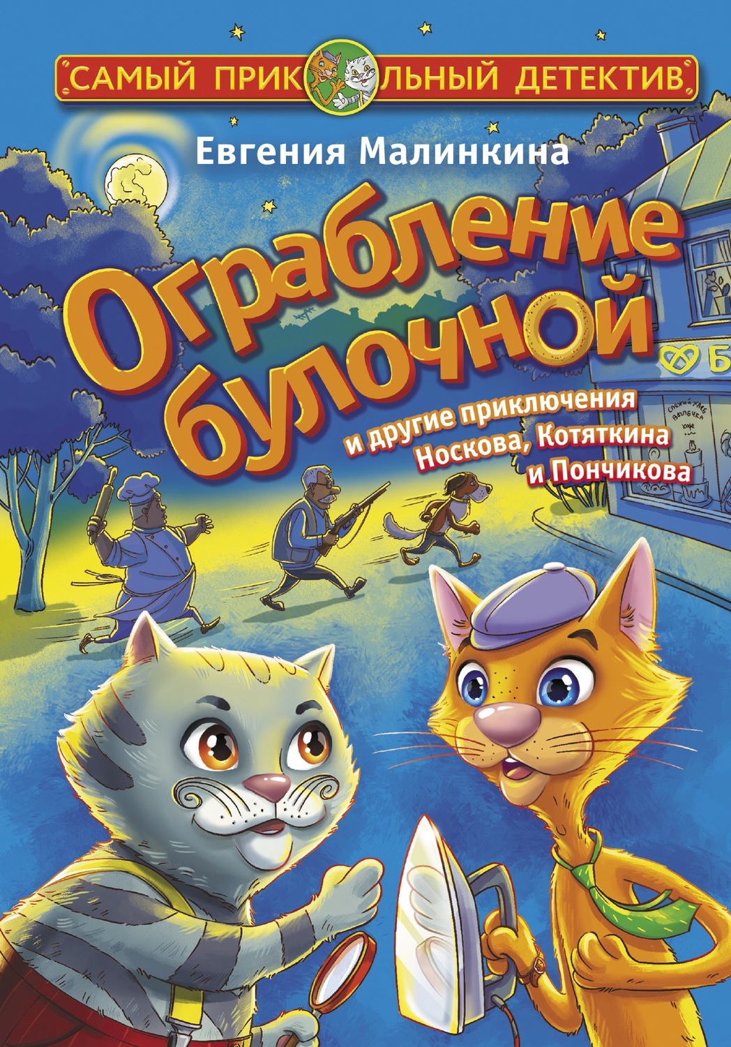 Обложка книги «Ограбление булочной и другие приключения Носкова, Котяткина и Пончикова»