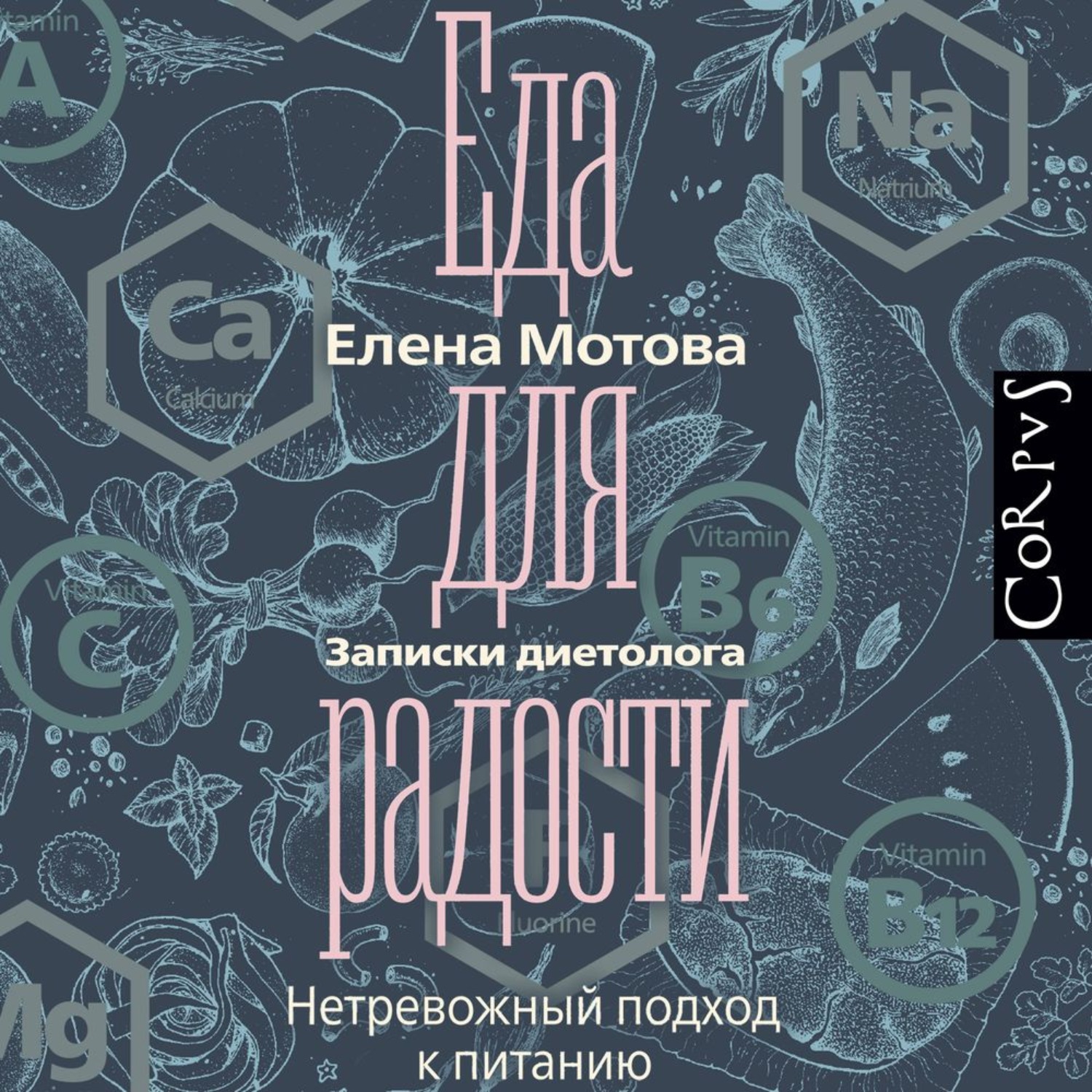 Обложка книги «Еда для радости. Записки диетолога»