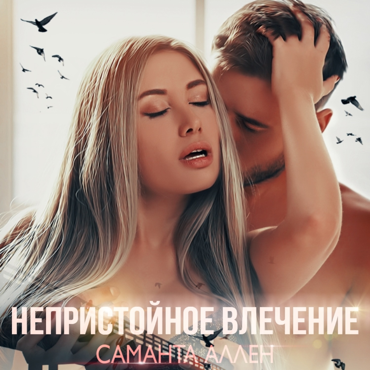 Обложка книги «Непристойное влечение»