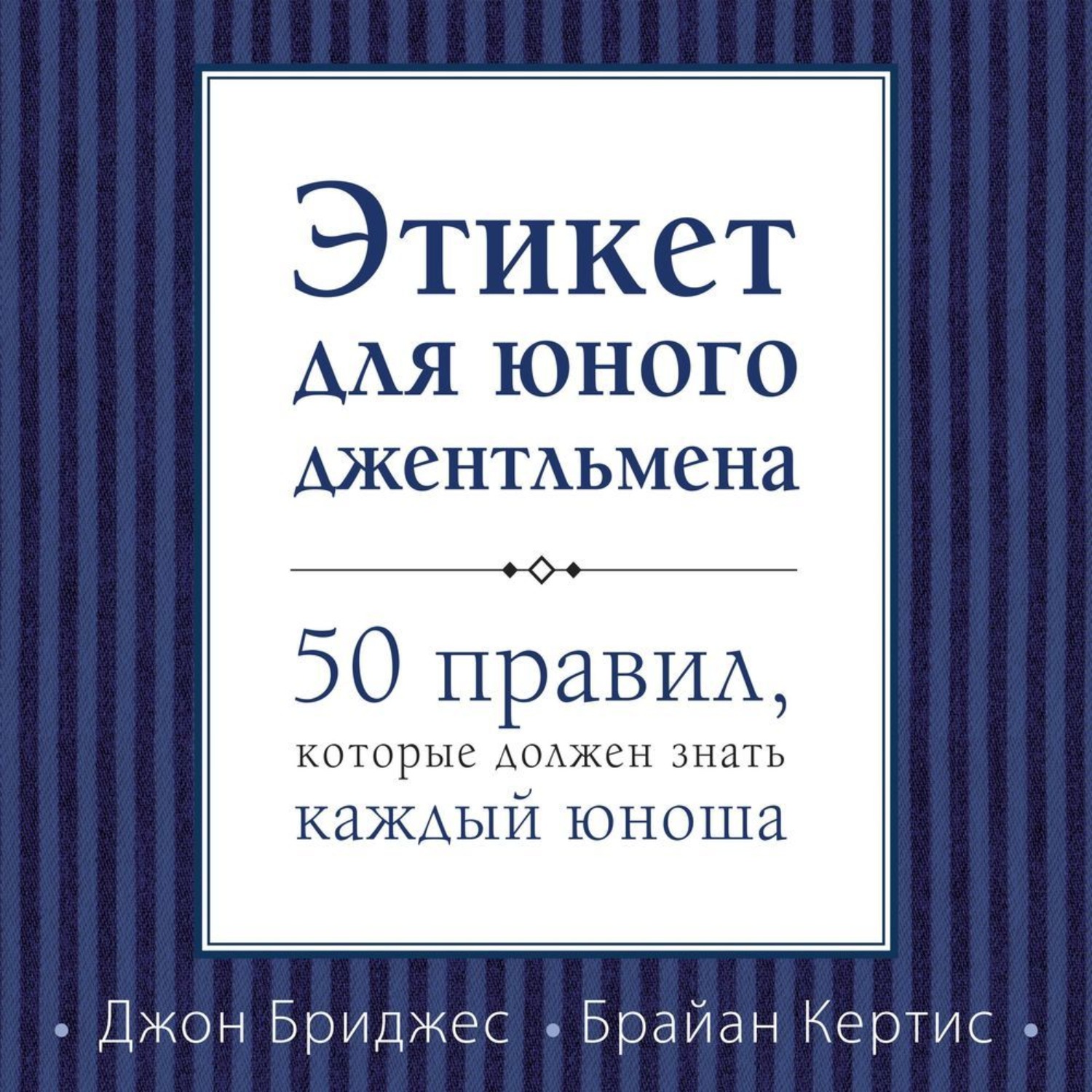 Обложка книги «Этикет для юного джентльмена. 50 правил, которые должен знать каждый юноша»