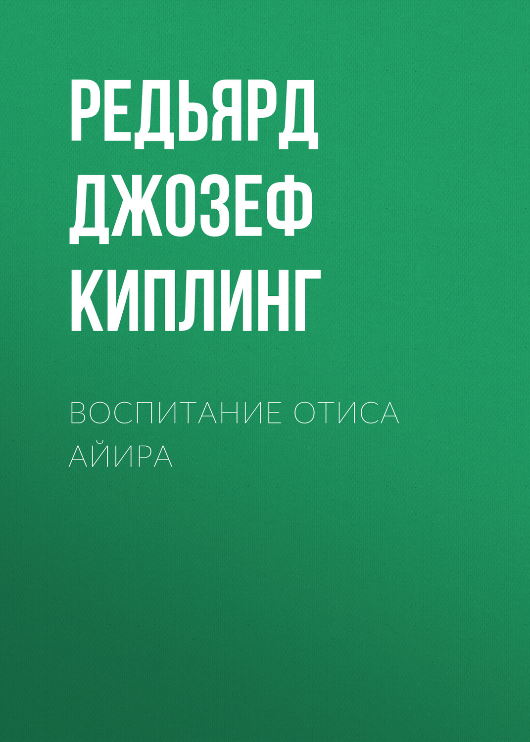 Обложка книги «Воспитание Отиса Айира»