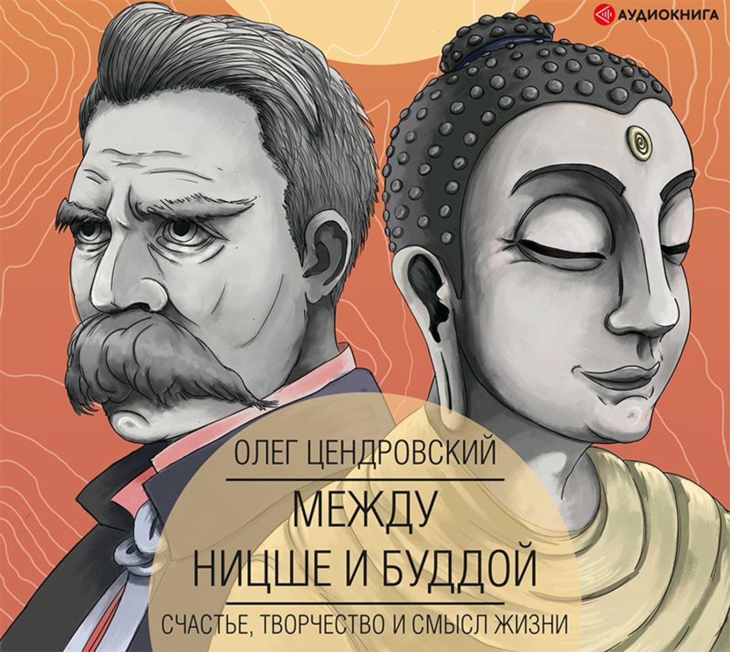 Обложка книги «Между Ницше и Буддой: счастье, творчество и смысл жизни»