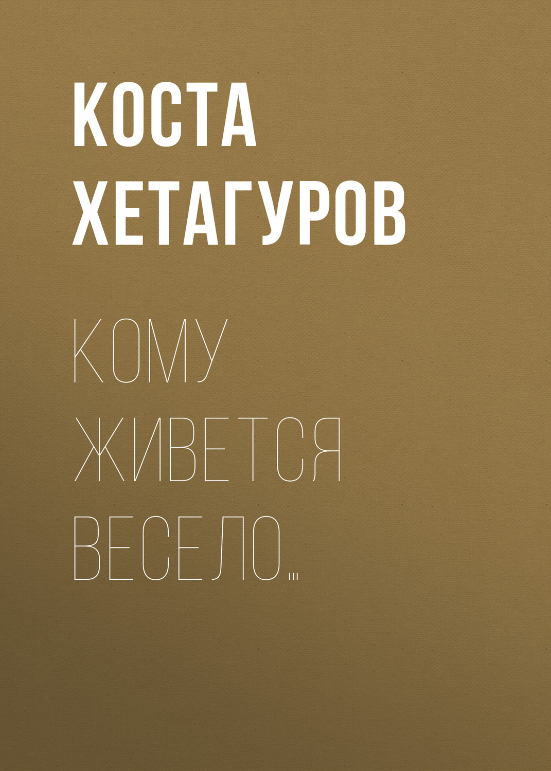 Обложка книги «Кому живется весело…»