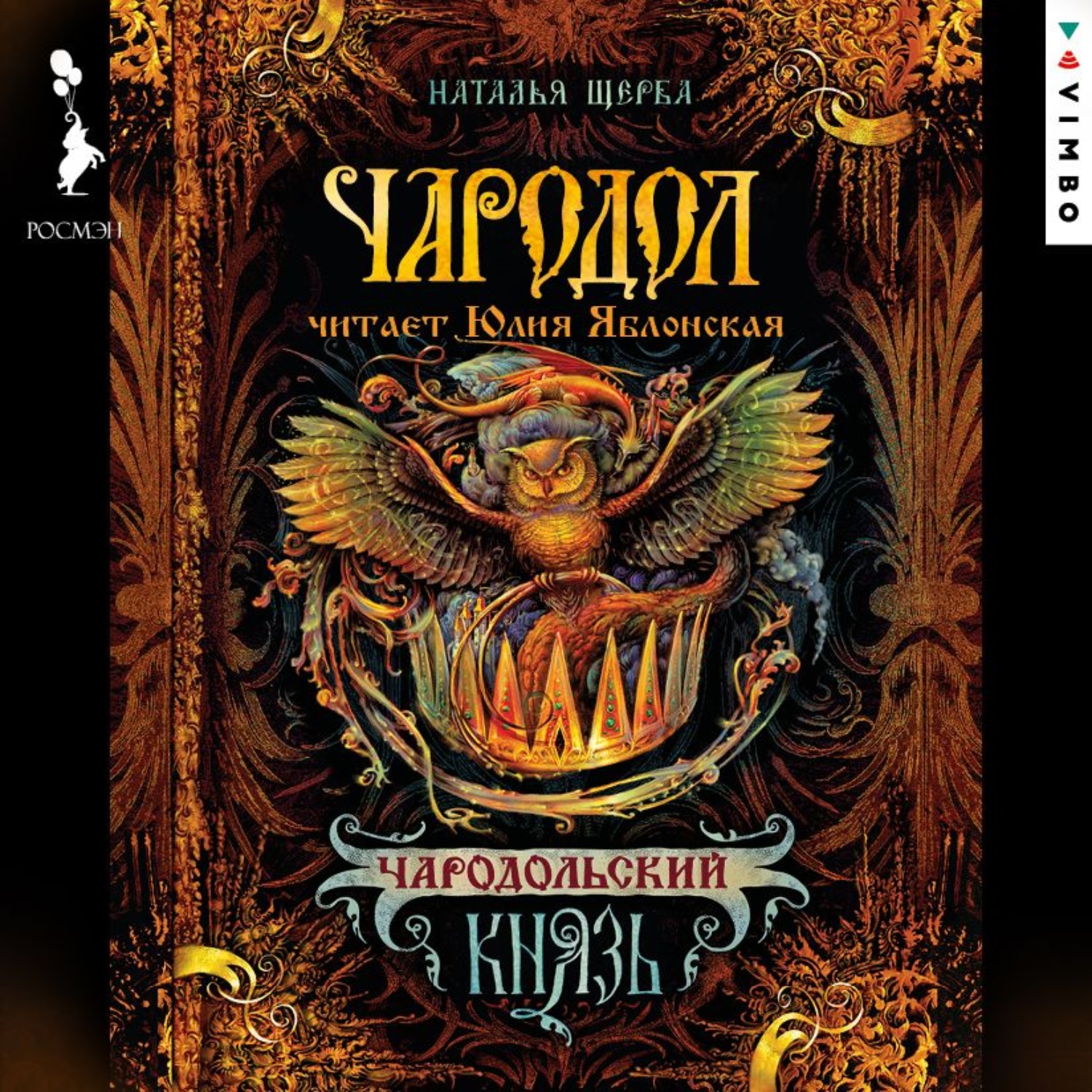 Обложка книги «Чародол. Чародольский Князь»
