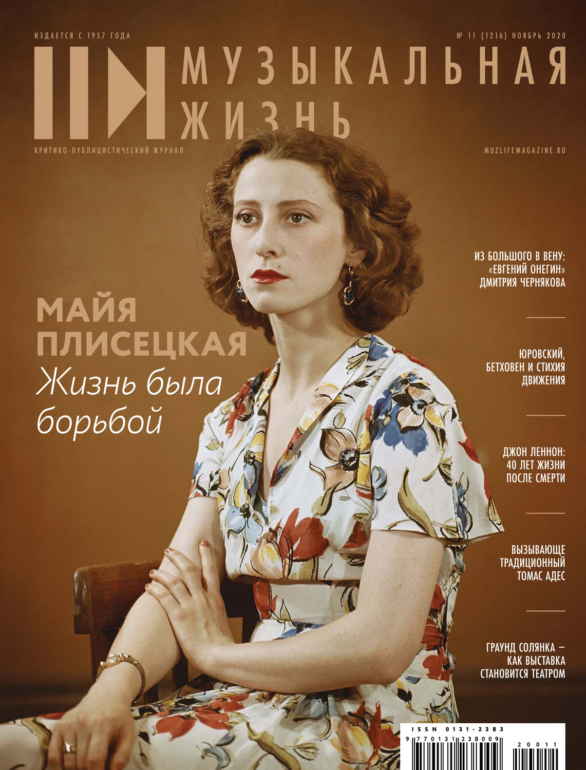 Обложка книги «Журнал «Музыкальная жизнь» №11 (1216), ноябрь 2020»