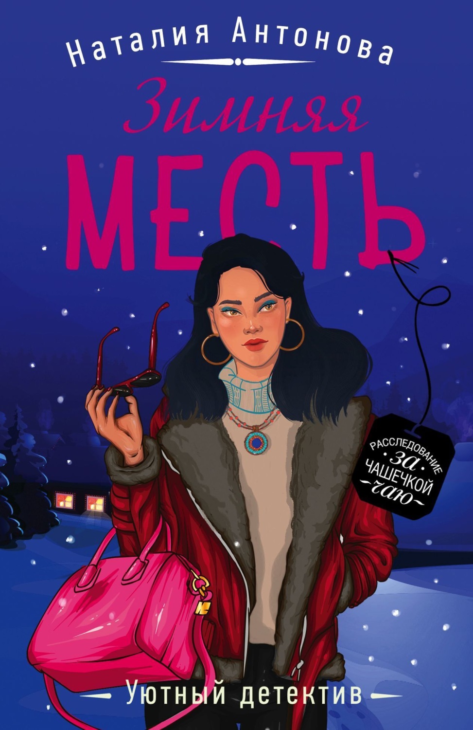 Обложка книги «Зимняя месть»