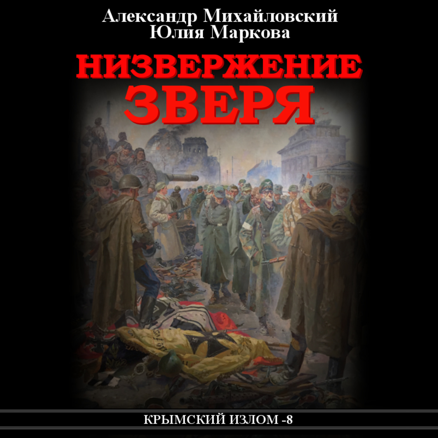 Обложка книги «Низвержение Зверя»