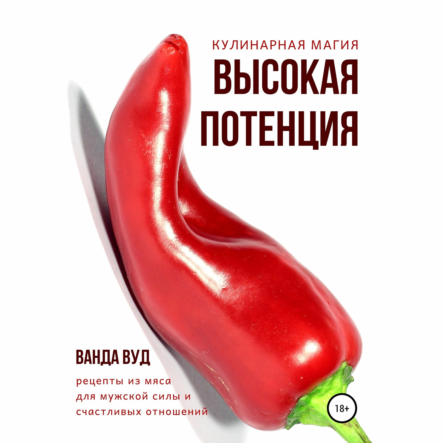 Обложка книги «Кулинарная магия. Высокая потенция. Рецепты из мяса для мужской силы и счастливых отношений»