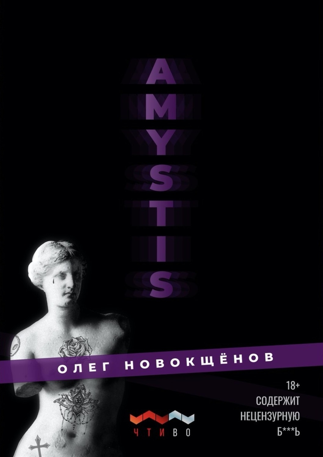 Обложка книги «Amystis»