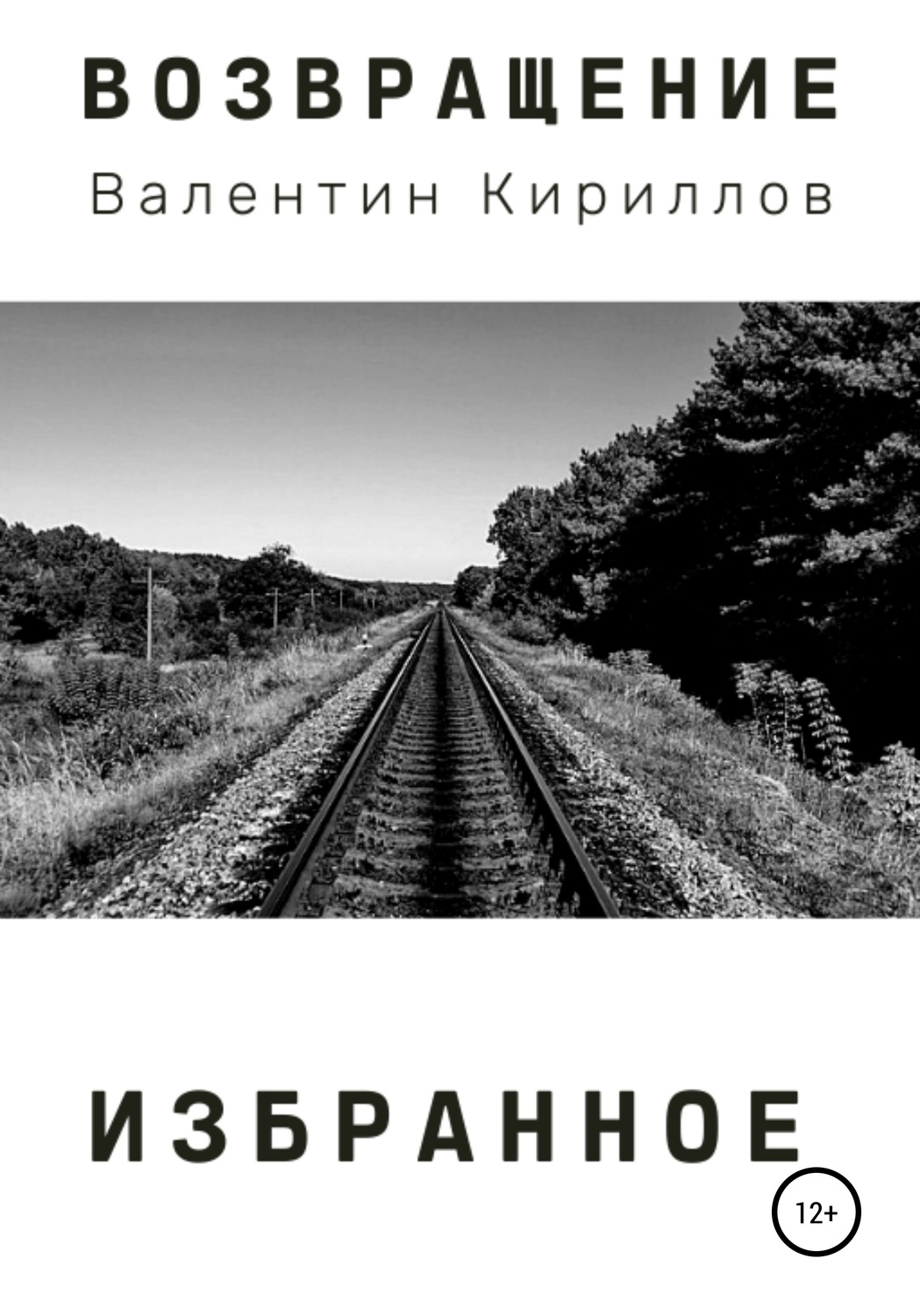 Обложка книги «Возвращение. Избранное»