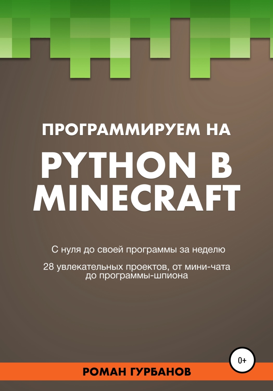 Обложка книги «Программируем на Python в Minecraft»