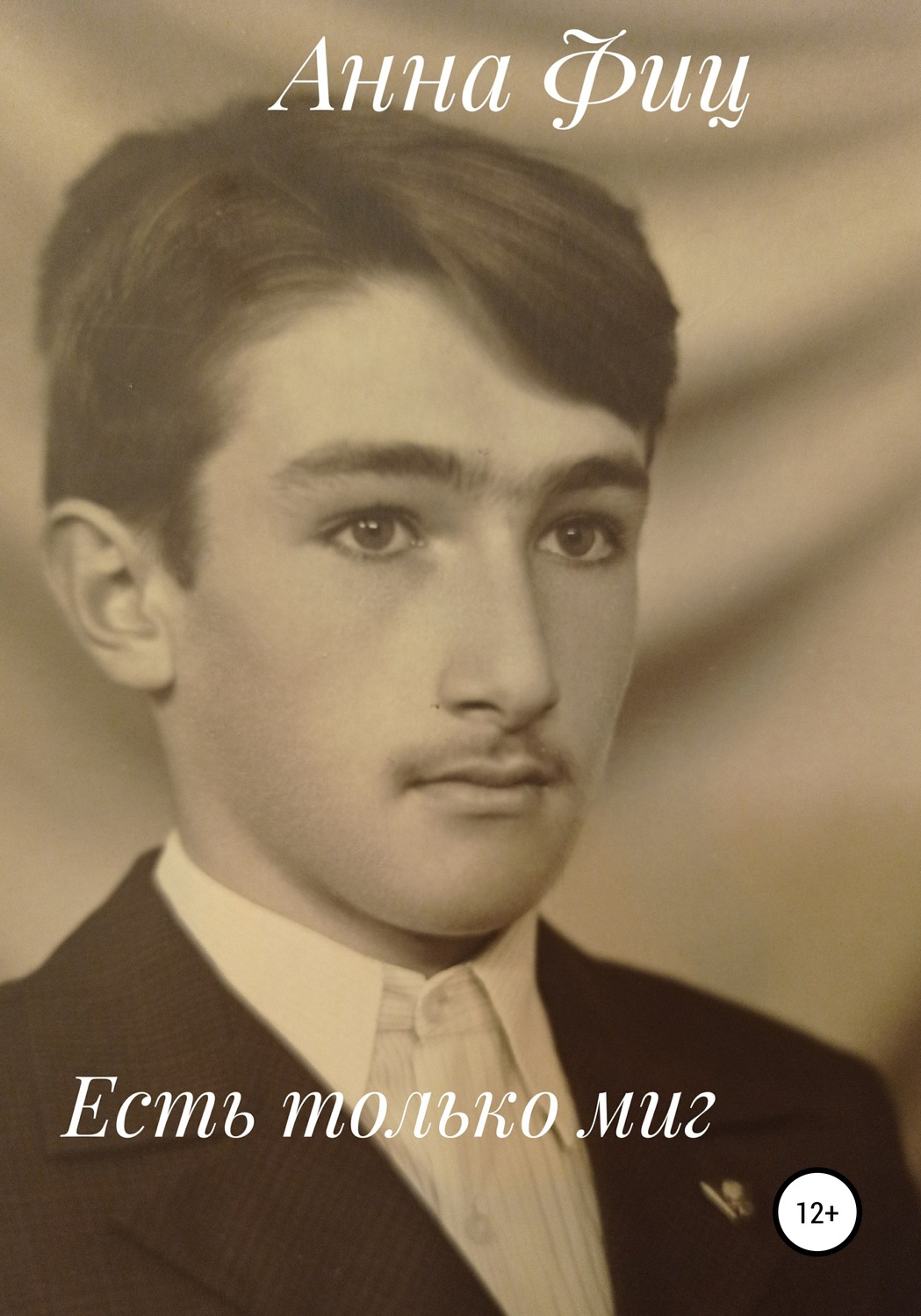 Обложка книги «Есть только миг»