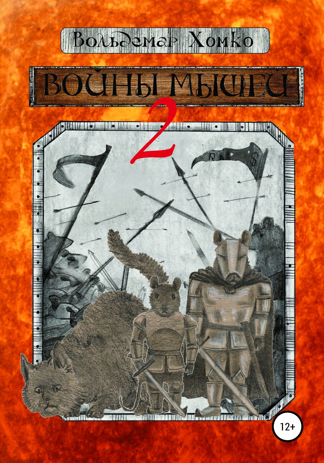 Обложка книги «Войны мышей 2»